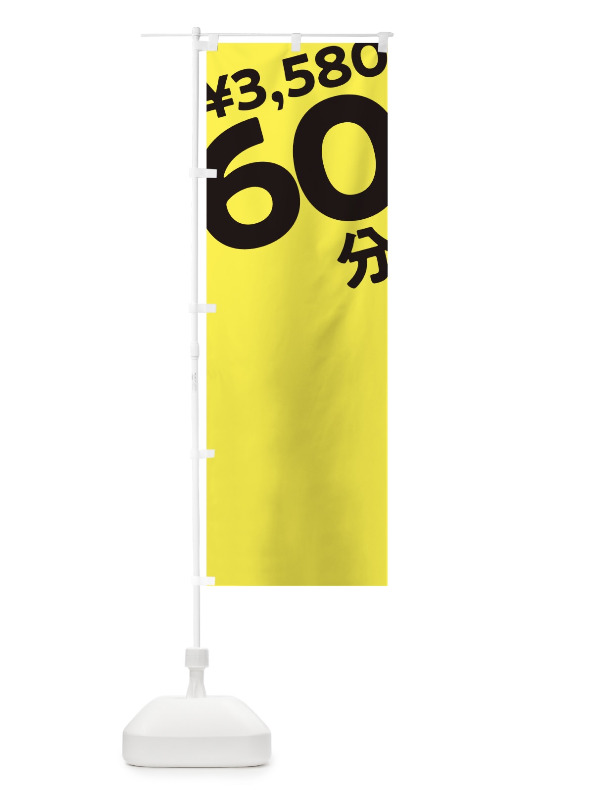 のぼり 60分3580円 のぼり旗 T2U4(デザイン【B】)