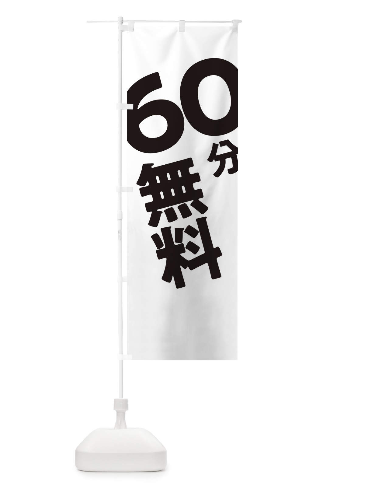 のぼり 60分無料 のぼり旗 T2UK(デザイン【A】)