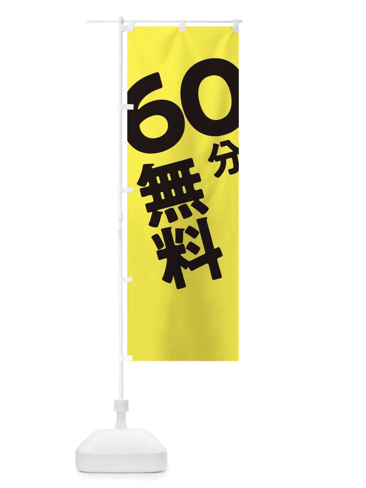 のぼり 60分無料 のぼり旗 T2UK(デザイン【B】)