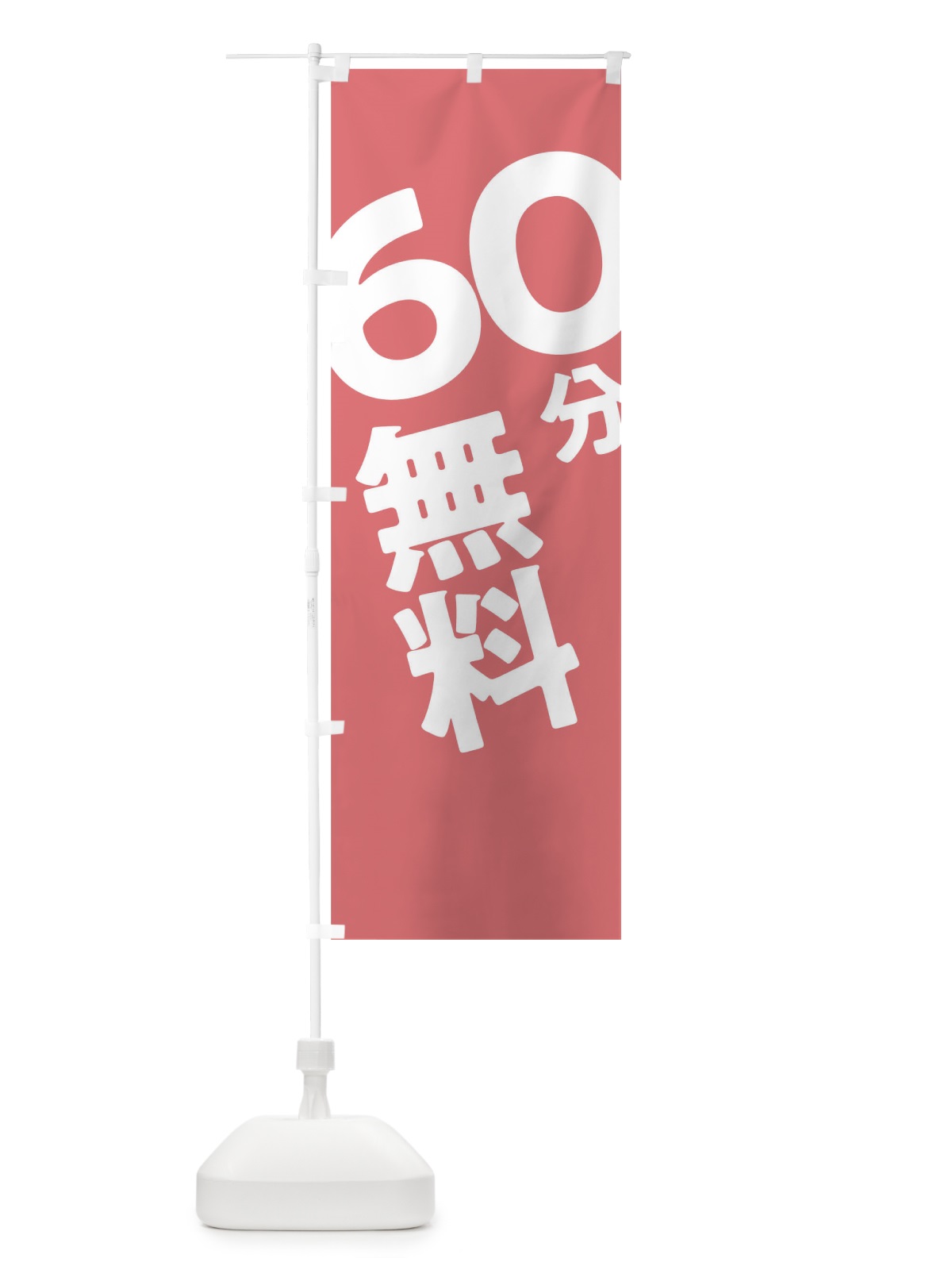 のぼり 60分無料 のぼり旗 T2UK(デザイン【C】)