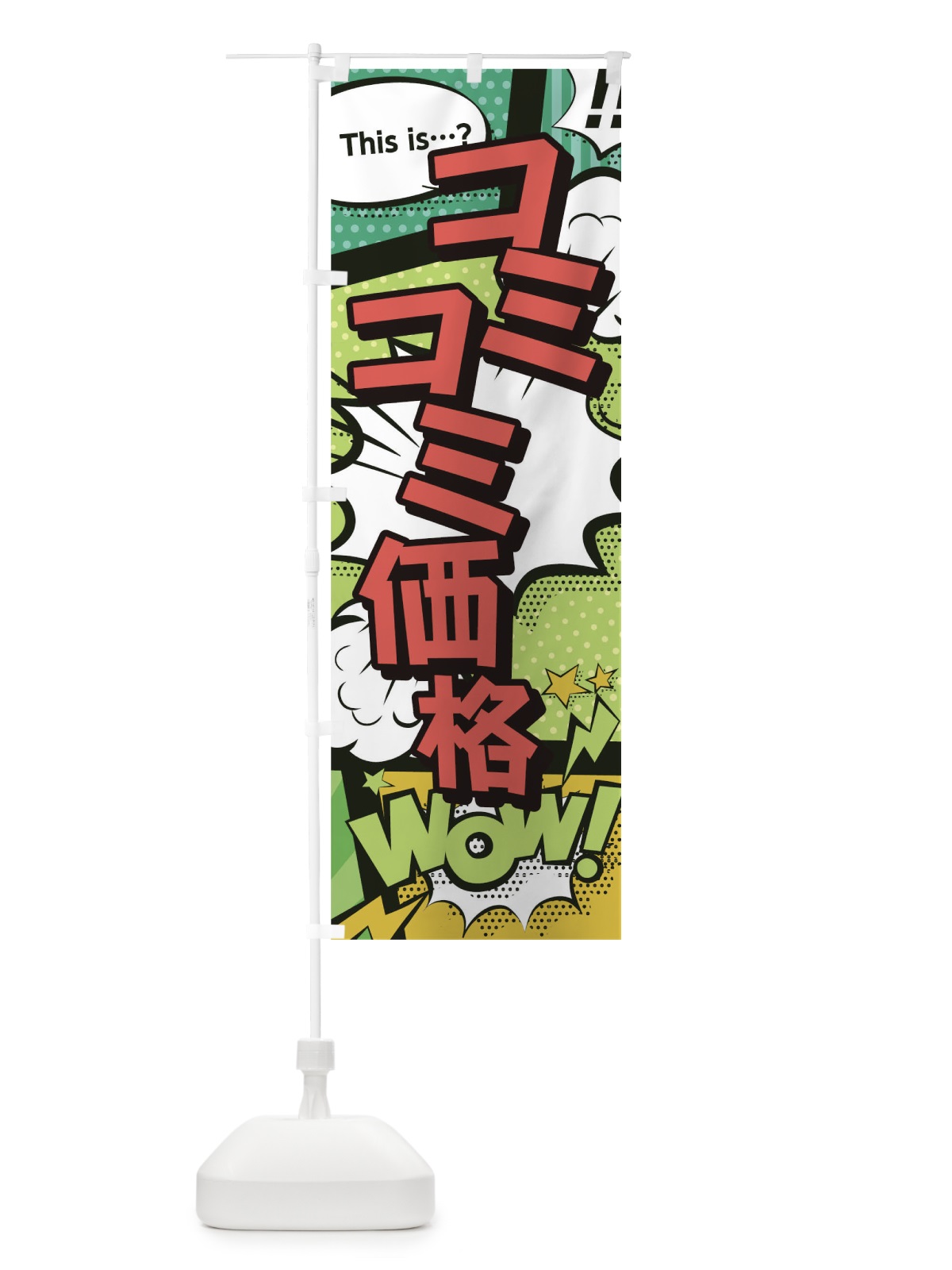 のぼり コミコミ価格 のぼり旗 T2W0(デザイン【A】)