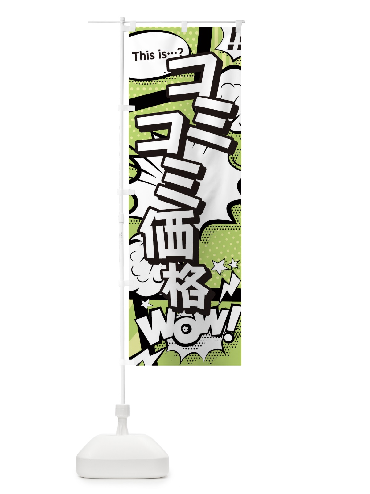 のぼり コミコミ価格 のぼり旗 T2W0(デザイン【B】)