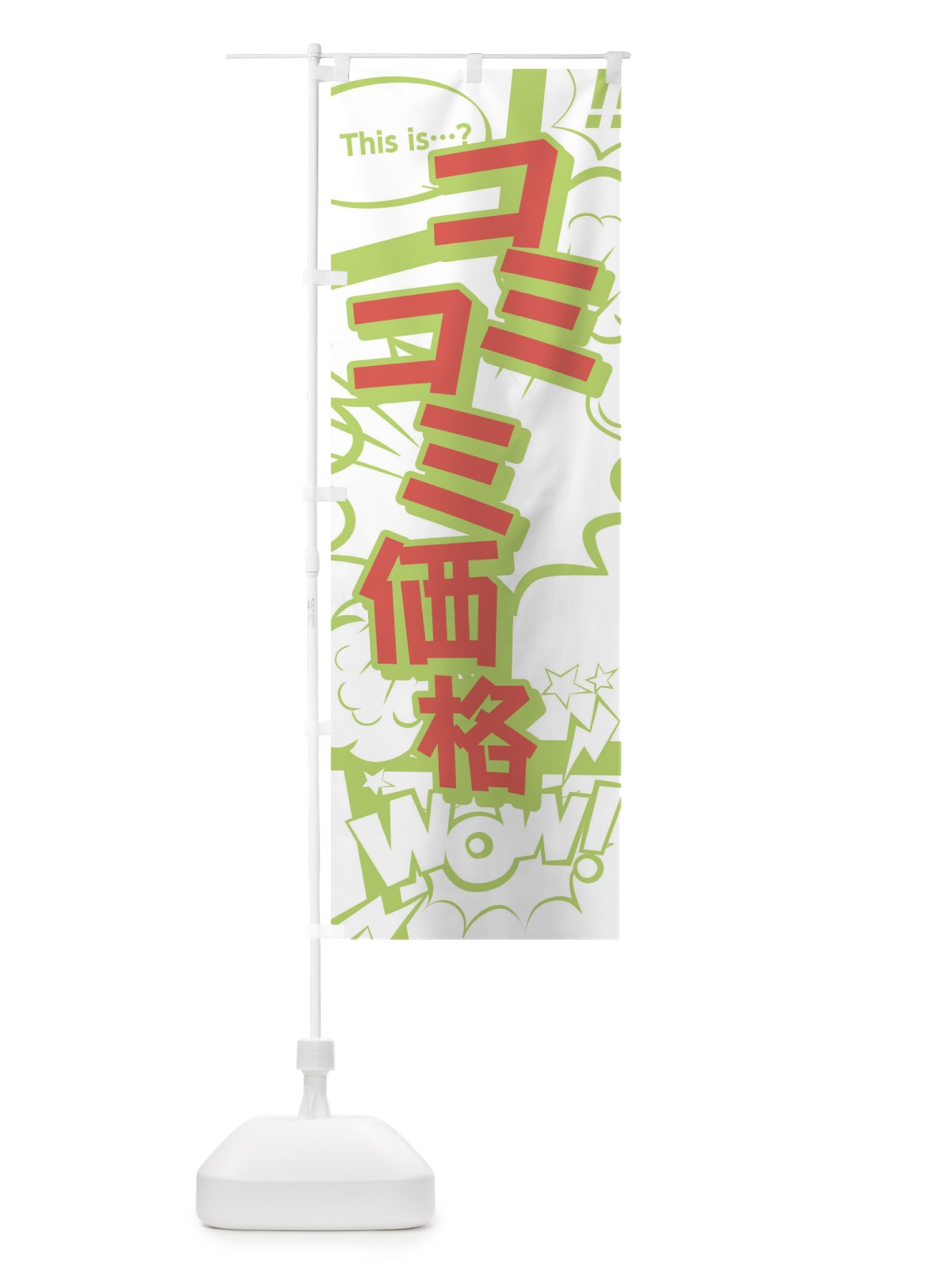のぼり コミコミ価格 のぼり旗 T2W0(デザイン【C】)