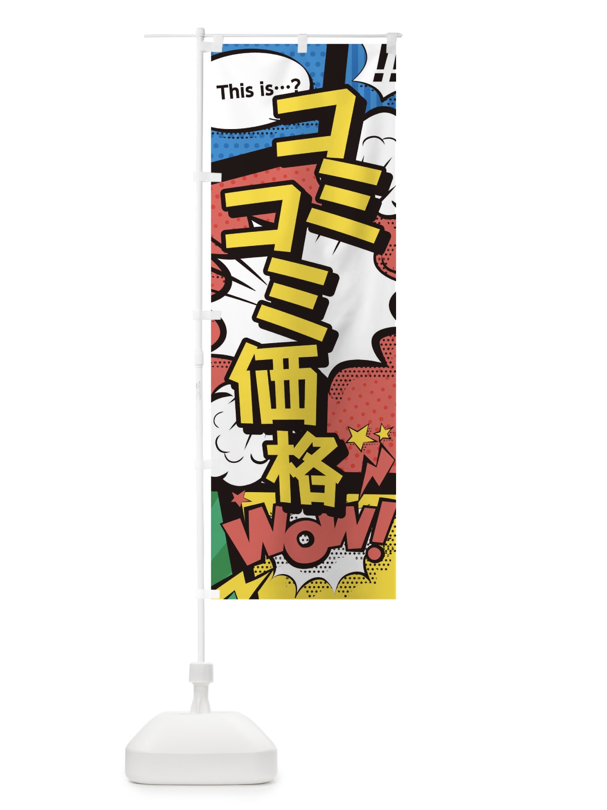 のぼり コミコミ価格 のぼり旗 T2W4(デザイン【A】)