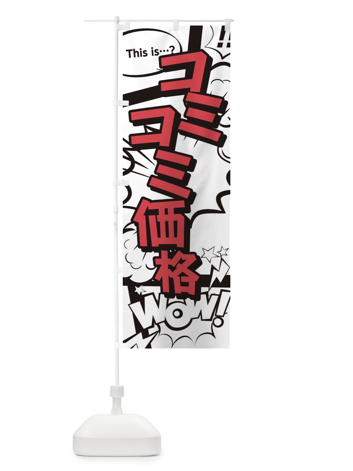 のぼり コミコミ価格 のぼり旗 T2W4(デザイン【C】)
