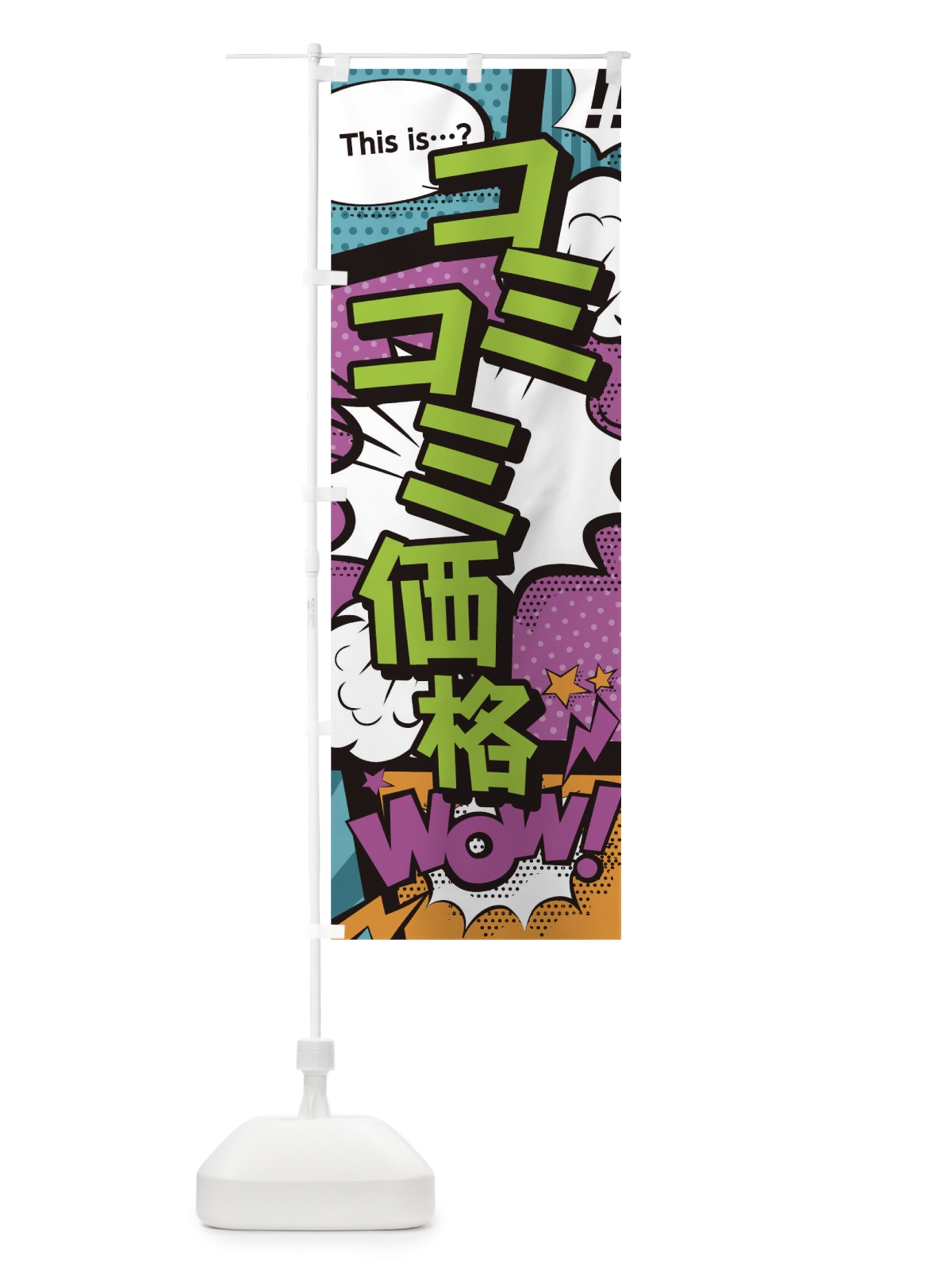 のぼり コミコミ価格 のぼり旗 T2WK(デザイン【A】)