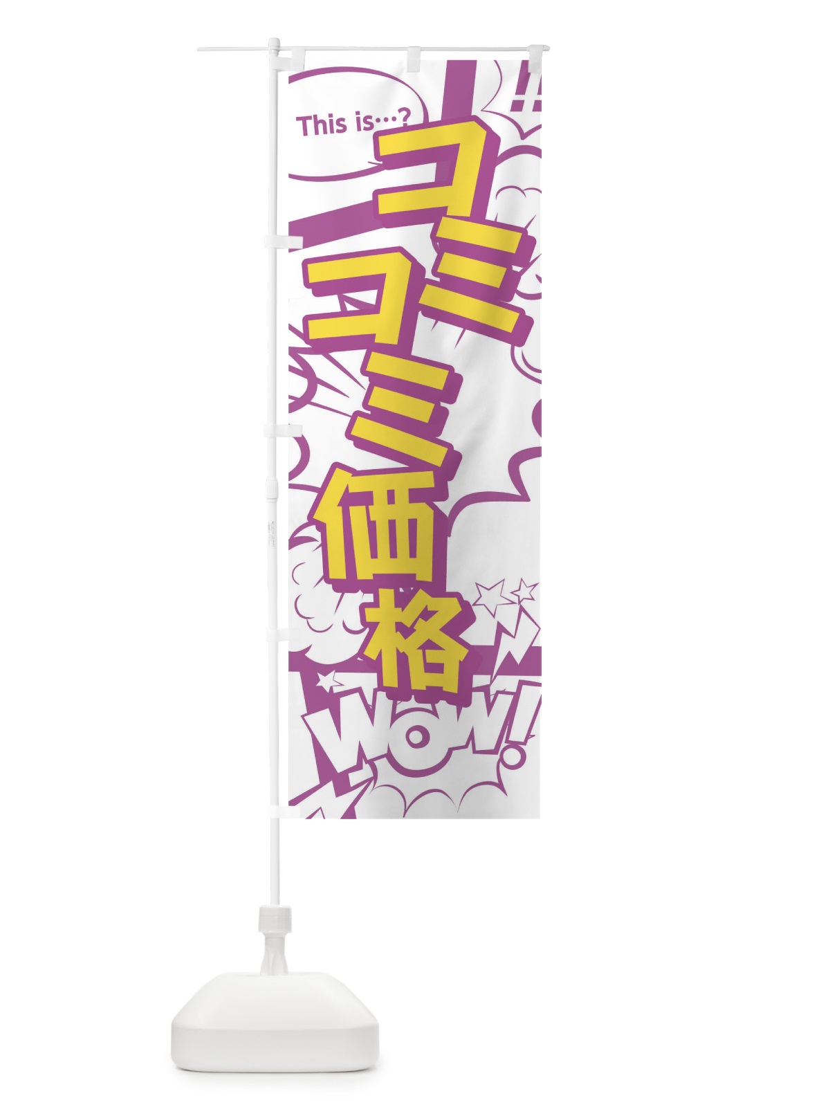 のぼり コミコミ価格 のぼり旗 T2WK(デザイン【C】)