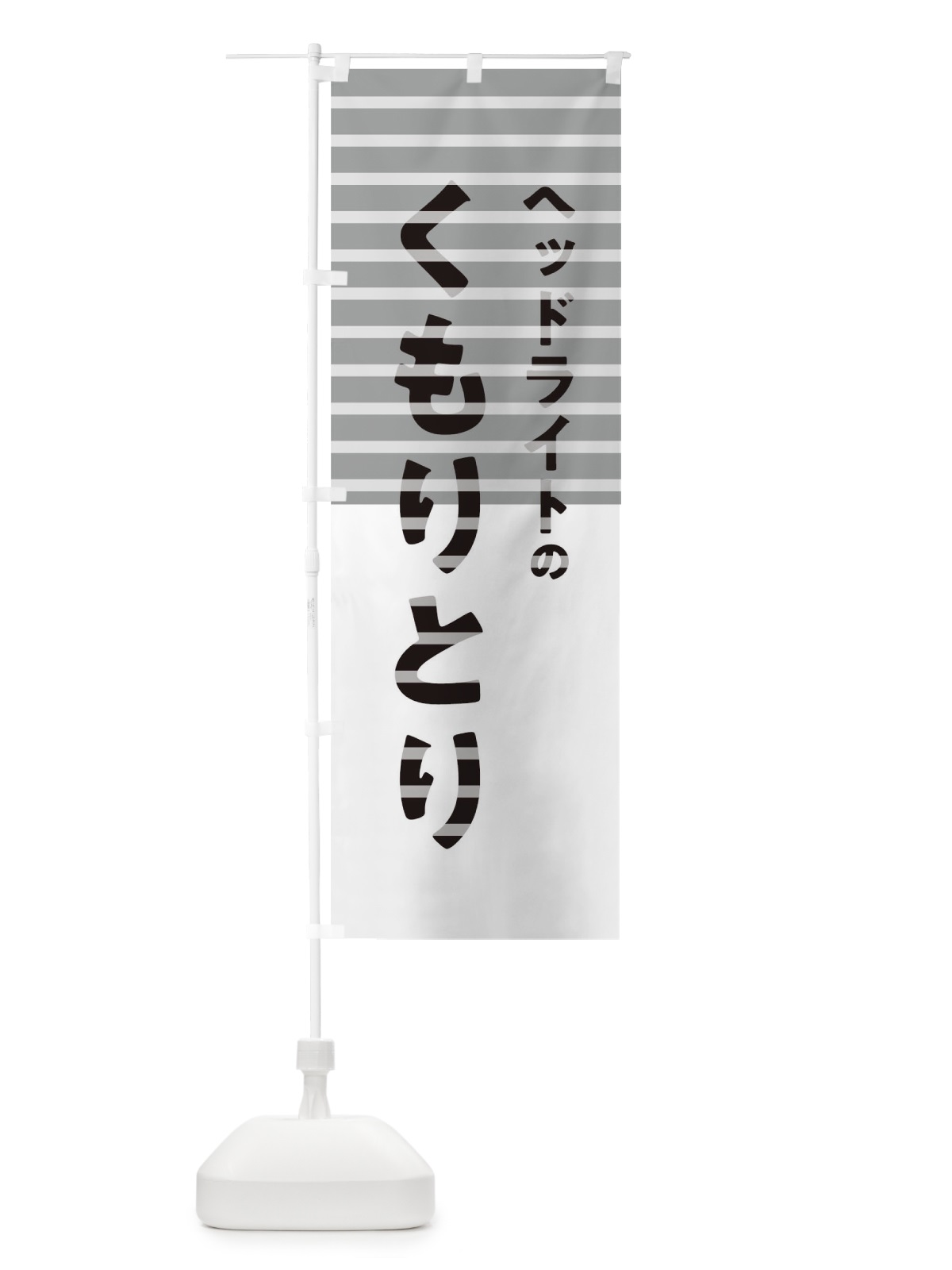 のぼり ヘッドライトのくもりとり のぼり旗 T2Y3(デザイン【A】)