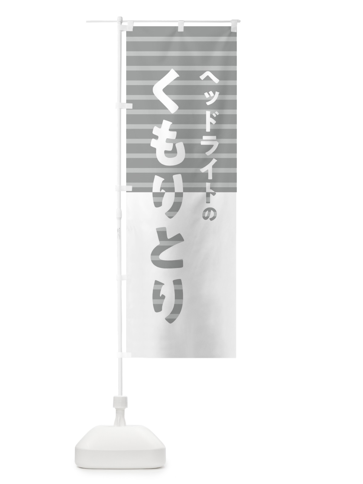 のぼり ヘッドライトのくもりとり のぼり旗 T2Y3(デザイン【B】)