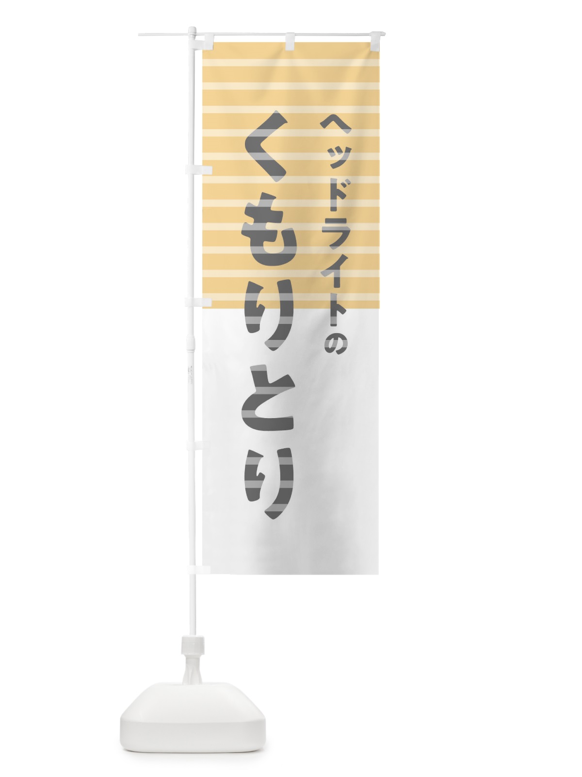 のぼり ヘッドライトのくもりとり のぼり旗 T2Y3(デザイン【C】)