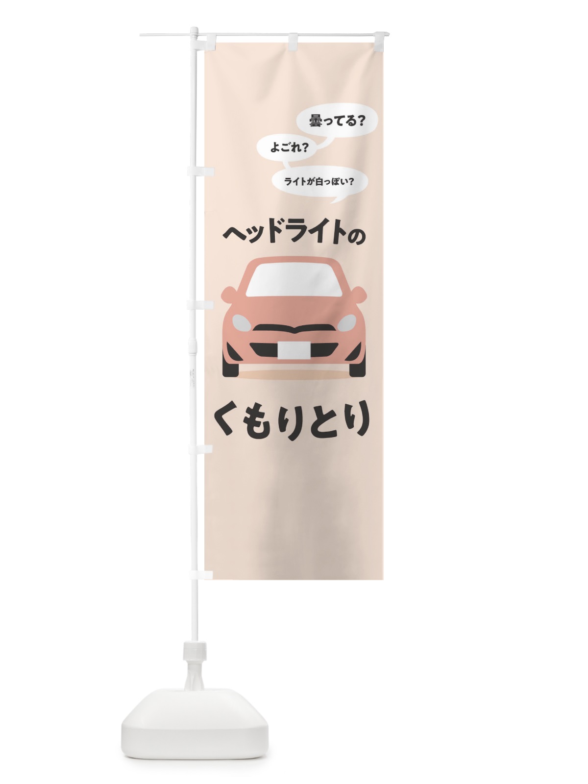 のぼり ヘッドライトのくもりとり のぼり旗 T2YF(デザイン【A】)