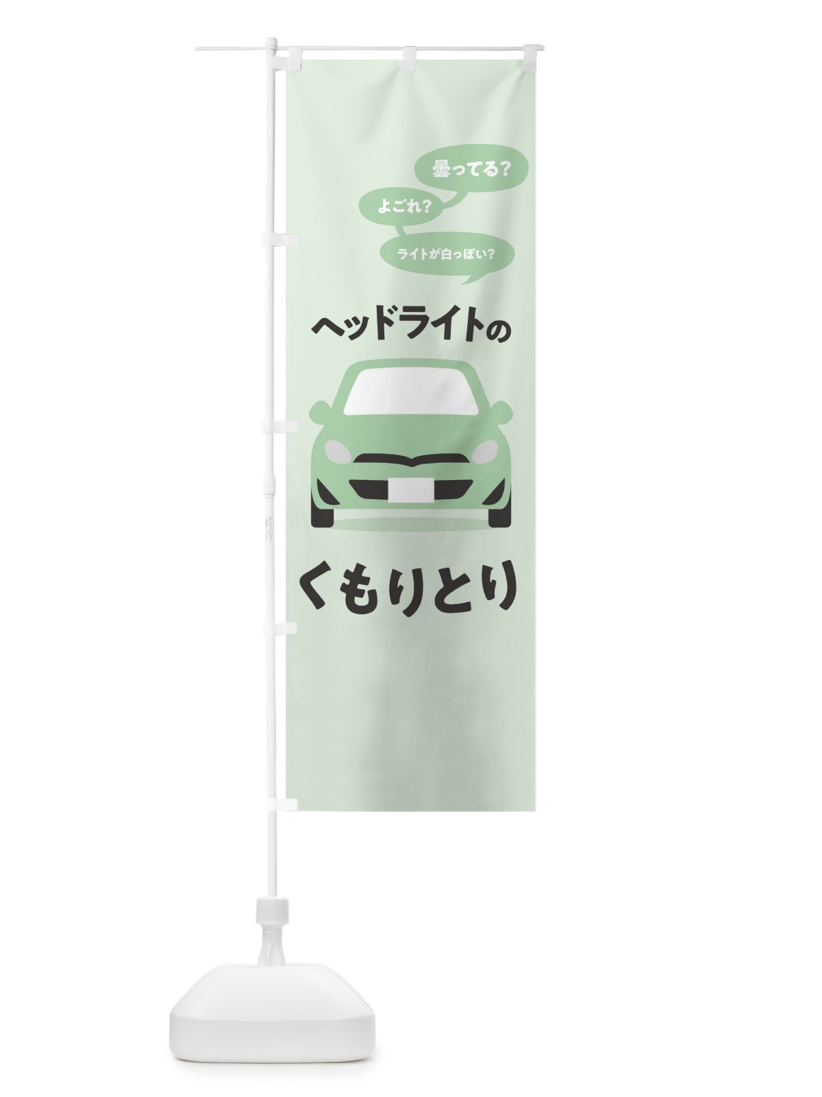 のぼり ヘッドライトのくもりとり のぼり旗 T2YF(デザイン【B】)