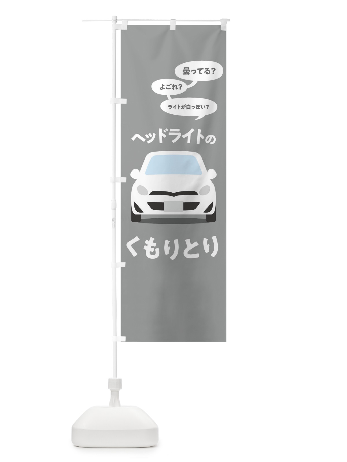 のぼり ヘッドライトのくもりとり のぼり旗 T2YF(デザイン【C】)