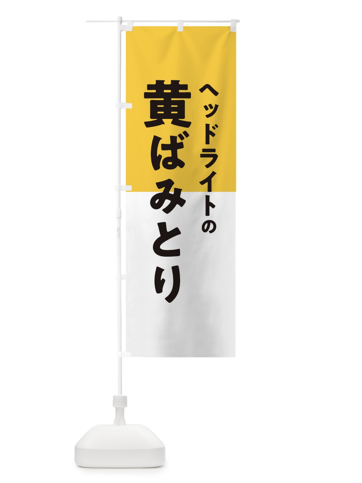 のぼり ヘッドライトの黄ばみとり のぼり旗 T2YG(デザイン【A】)