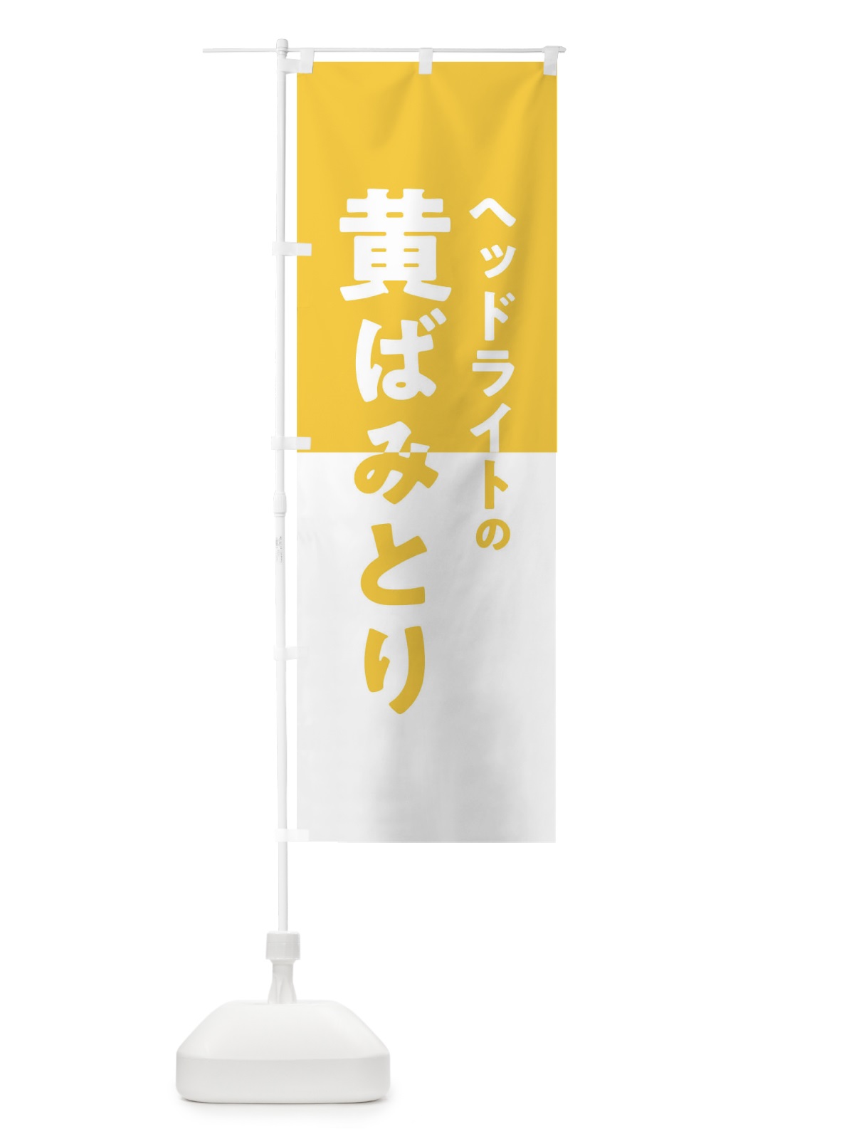 のぼり ヘッドライトの黄ばみとり のぼり旗 T2YG(デザイン【B】)