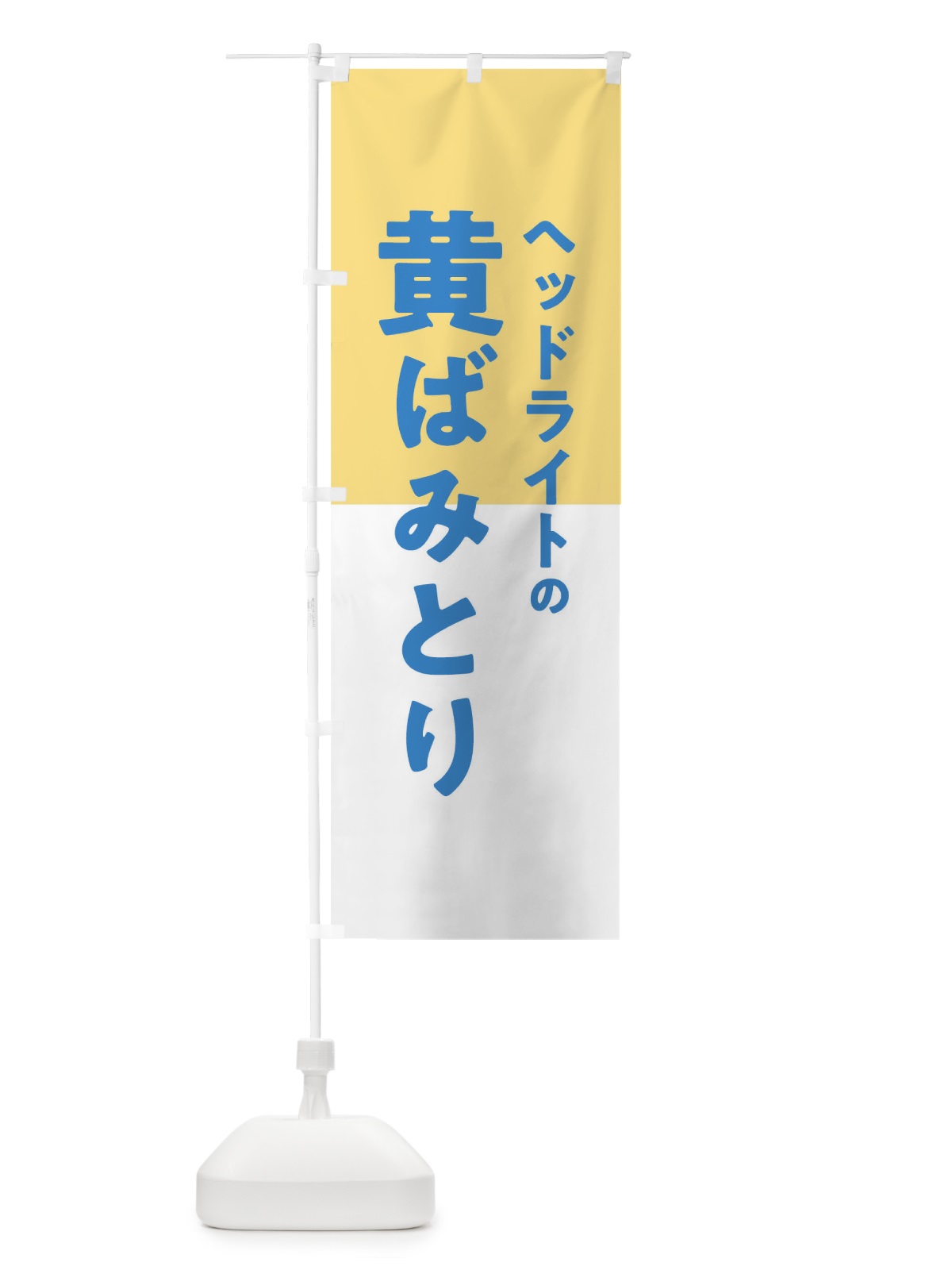 のぼり ヘッドライトの黄ばみとり のぼり旗 T2YG(デザイン【C】)