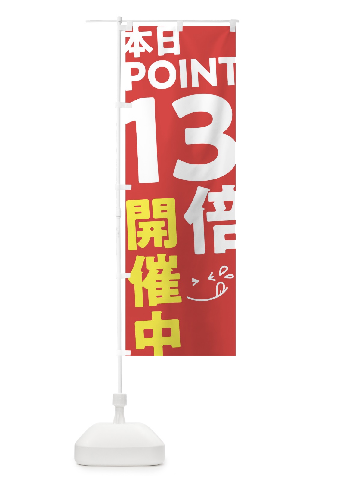 のぼり ポイント13倍 のぼり旗 T2YR(デザイン【B】)