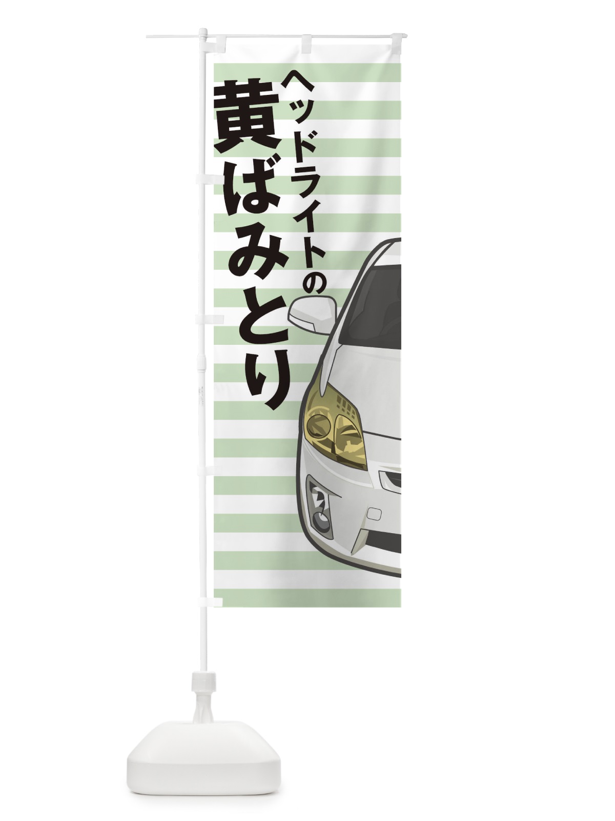 のぼり ヘッドライトの黄ばみとり のぼり旗 T2YX(デザイン【B】)