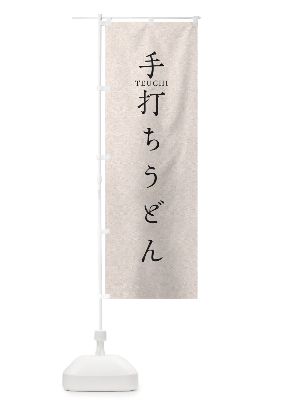 のぼり 手打ちうどん のぼり旗 T306(デザイン【B】)