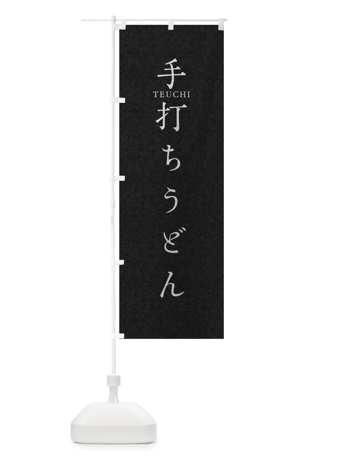 のぼり 手打ちうどん のぼり旗 T306(デザイン【C】)