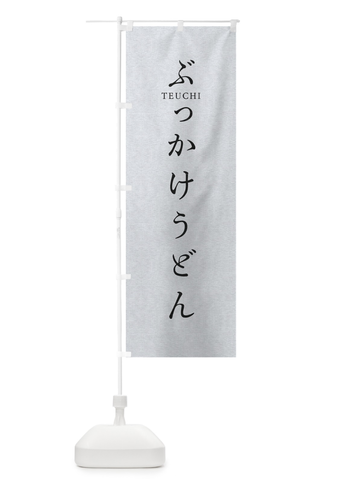 のぼり ぶっかけうどん のぼり旗 T309(デザイン【A】)