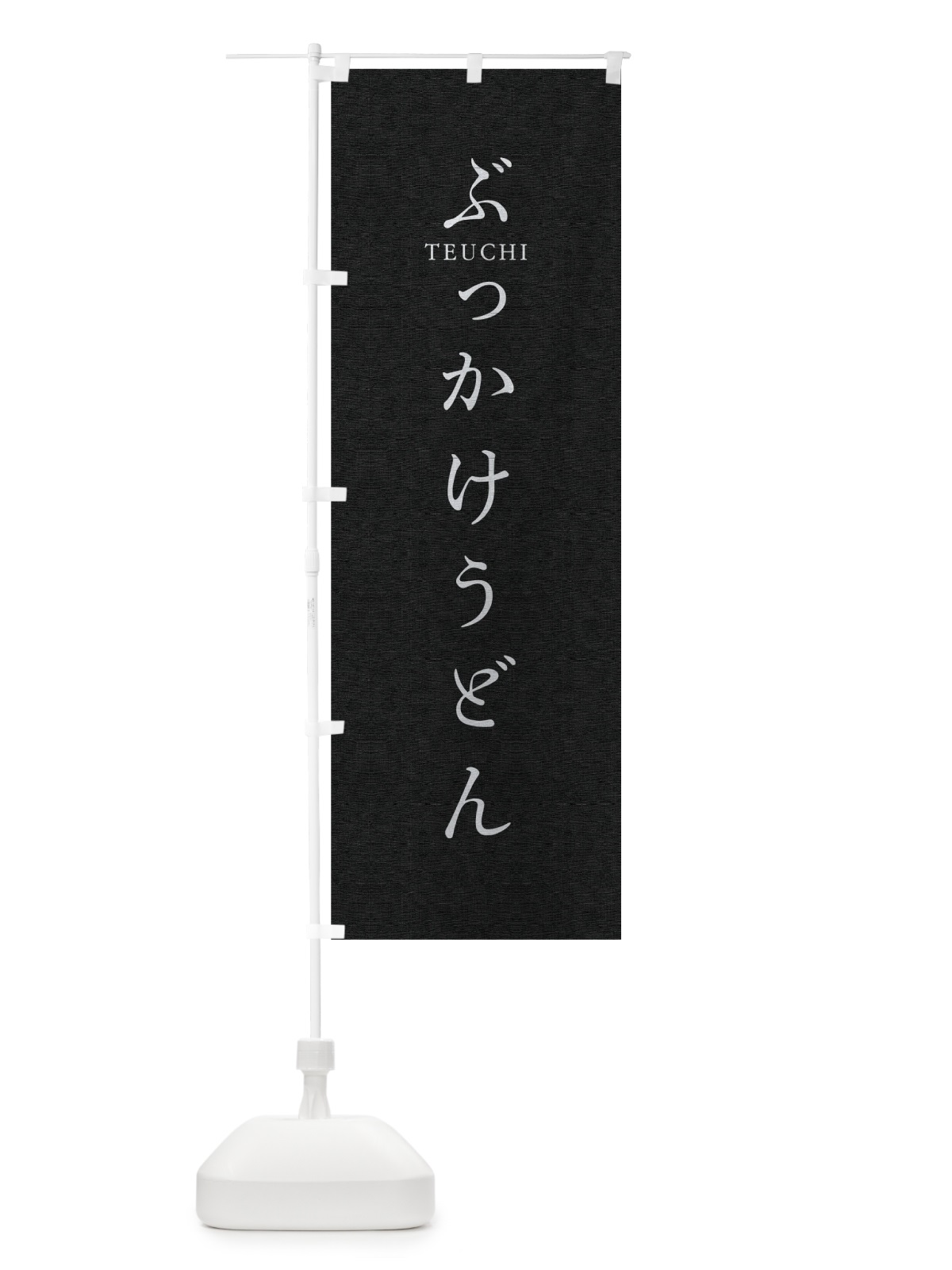 のぼり ぶっかけうどん のぼり旗 T309(デザイン【C】)