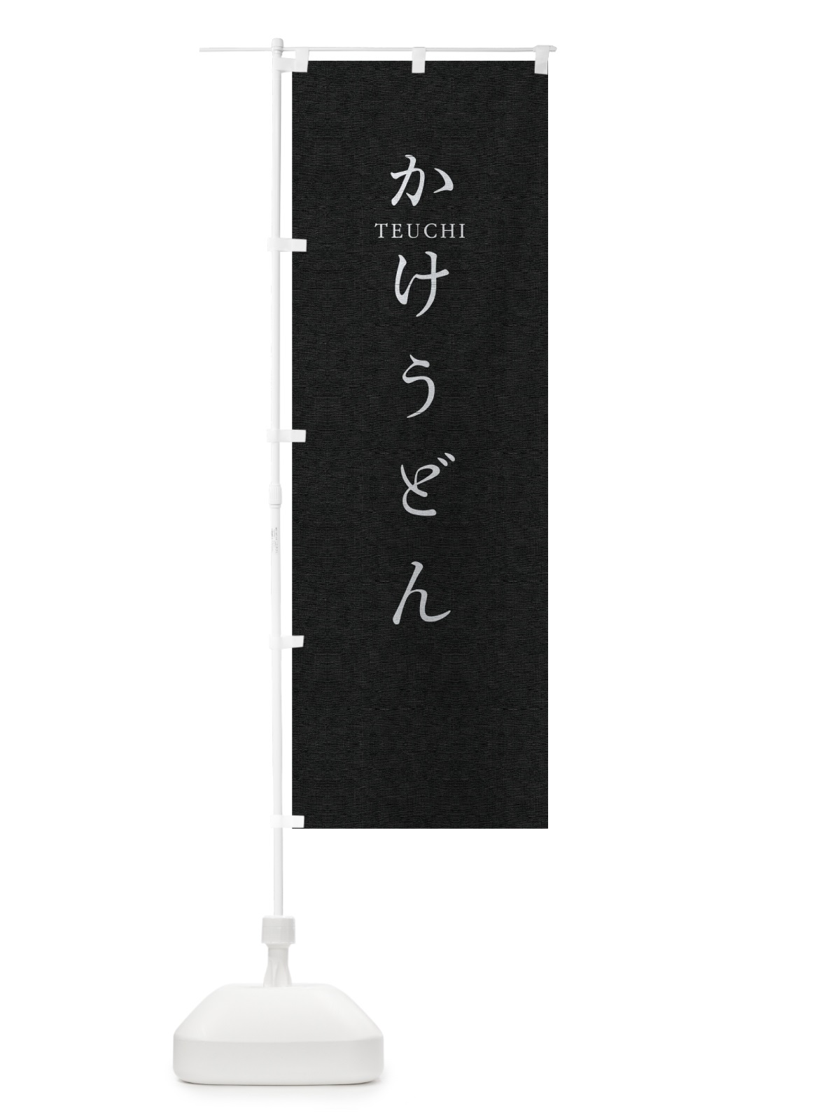 のぼり かけうどん のぼり旗 T30C(デザイン【C】)