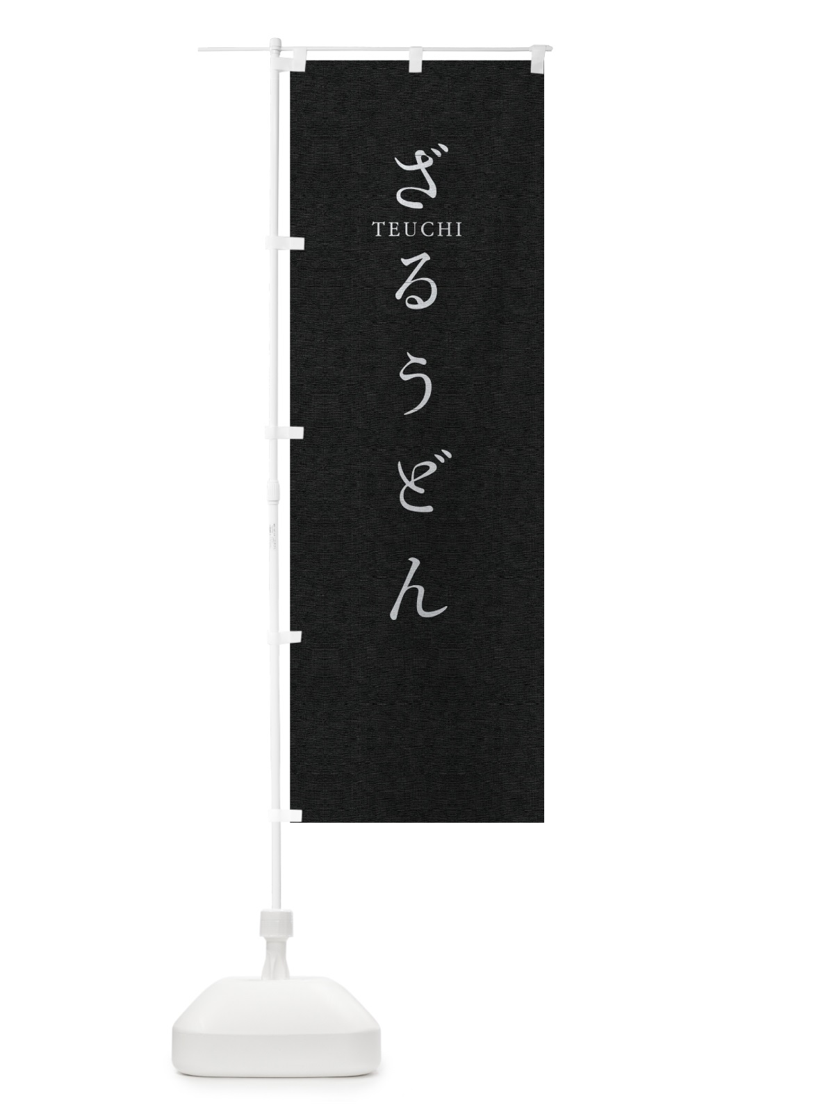 のぼり ざるうどん のぼり旗 T30L(デザイン【C】)