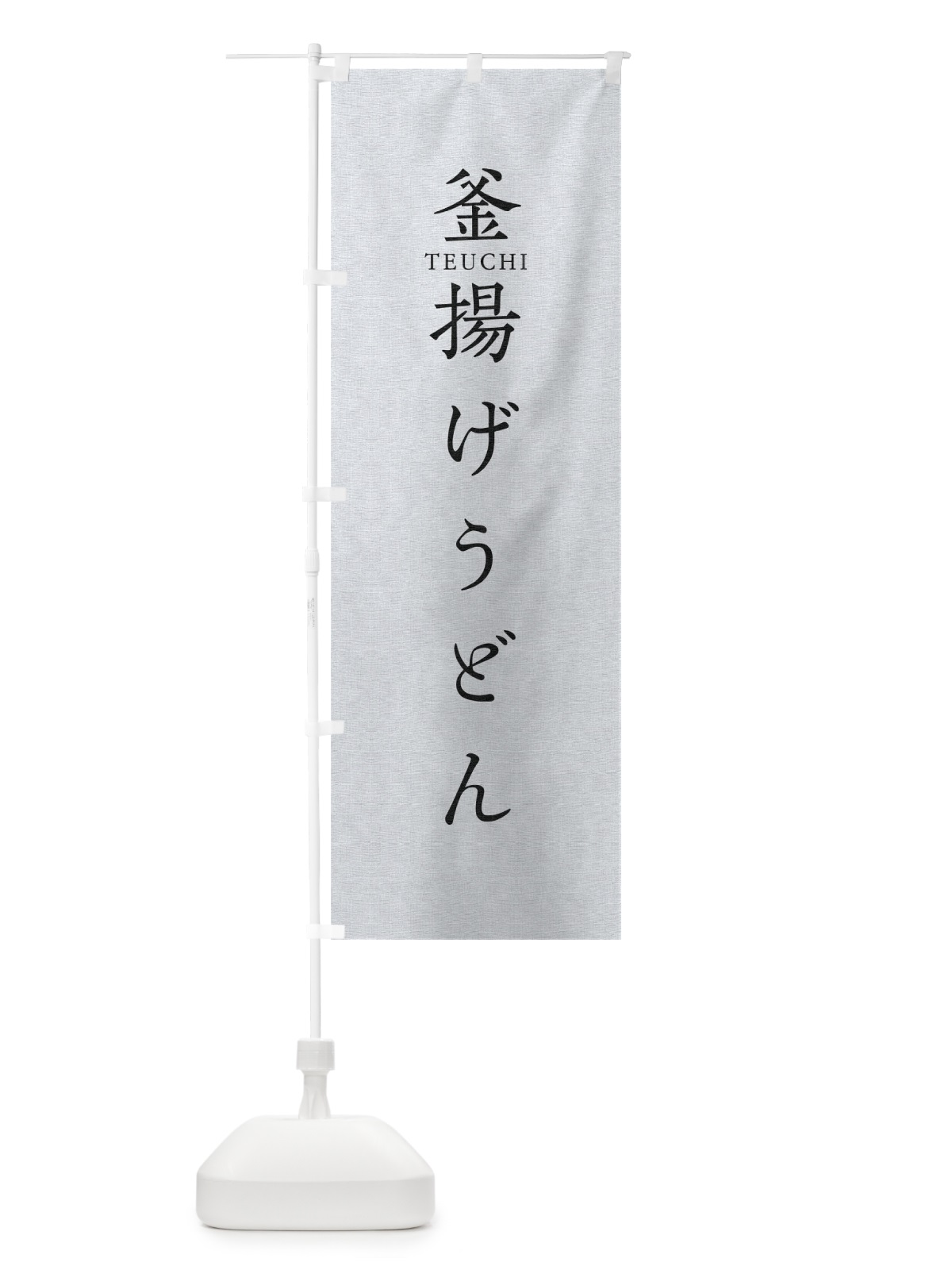 のぼり 釜揚げうどん のぼり旗 T30P(デザイン【A】)