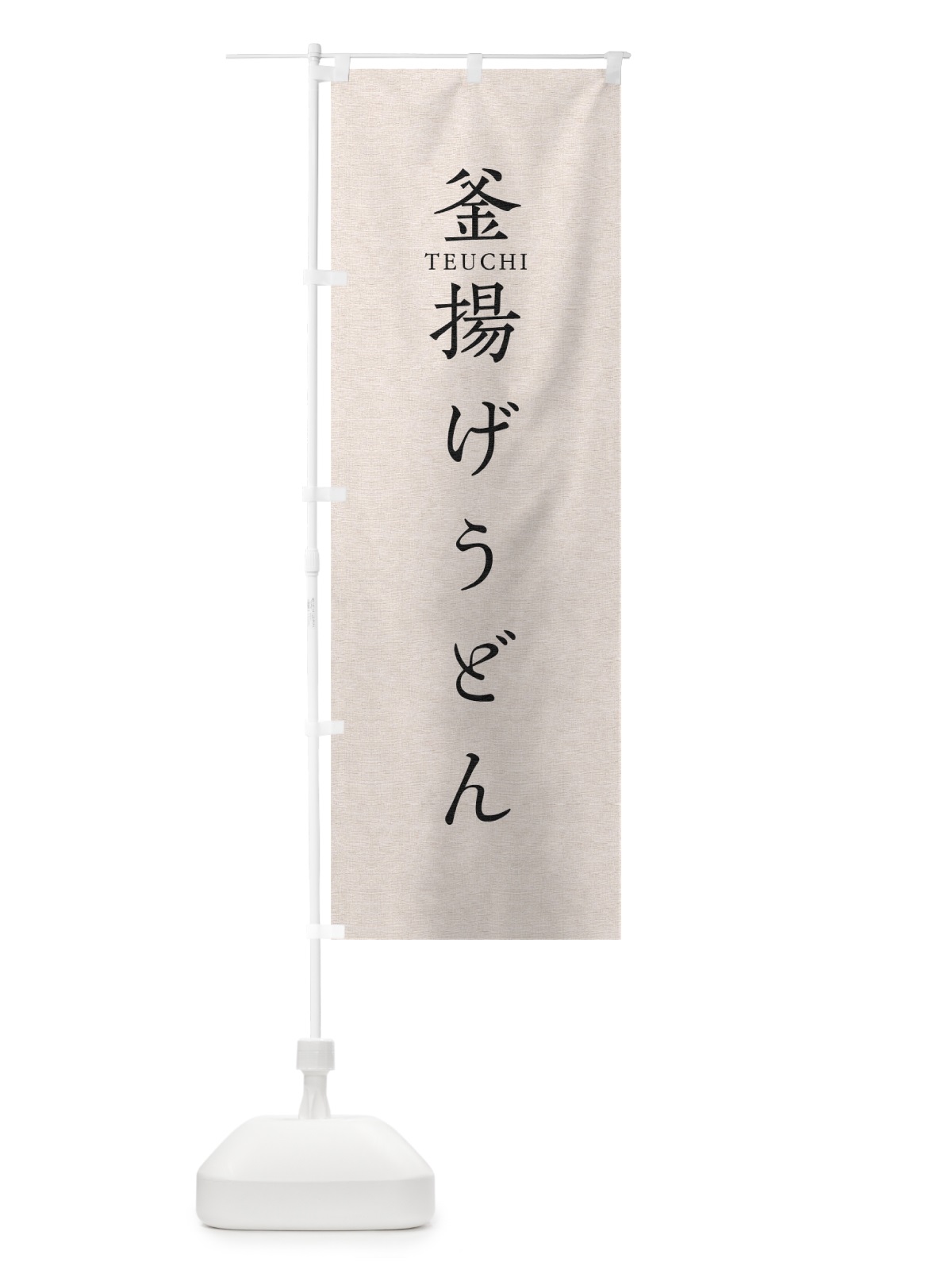 のぼり 釜揚げうどん のぼり旗 T30P(デザイン【B】)
