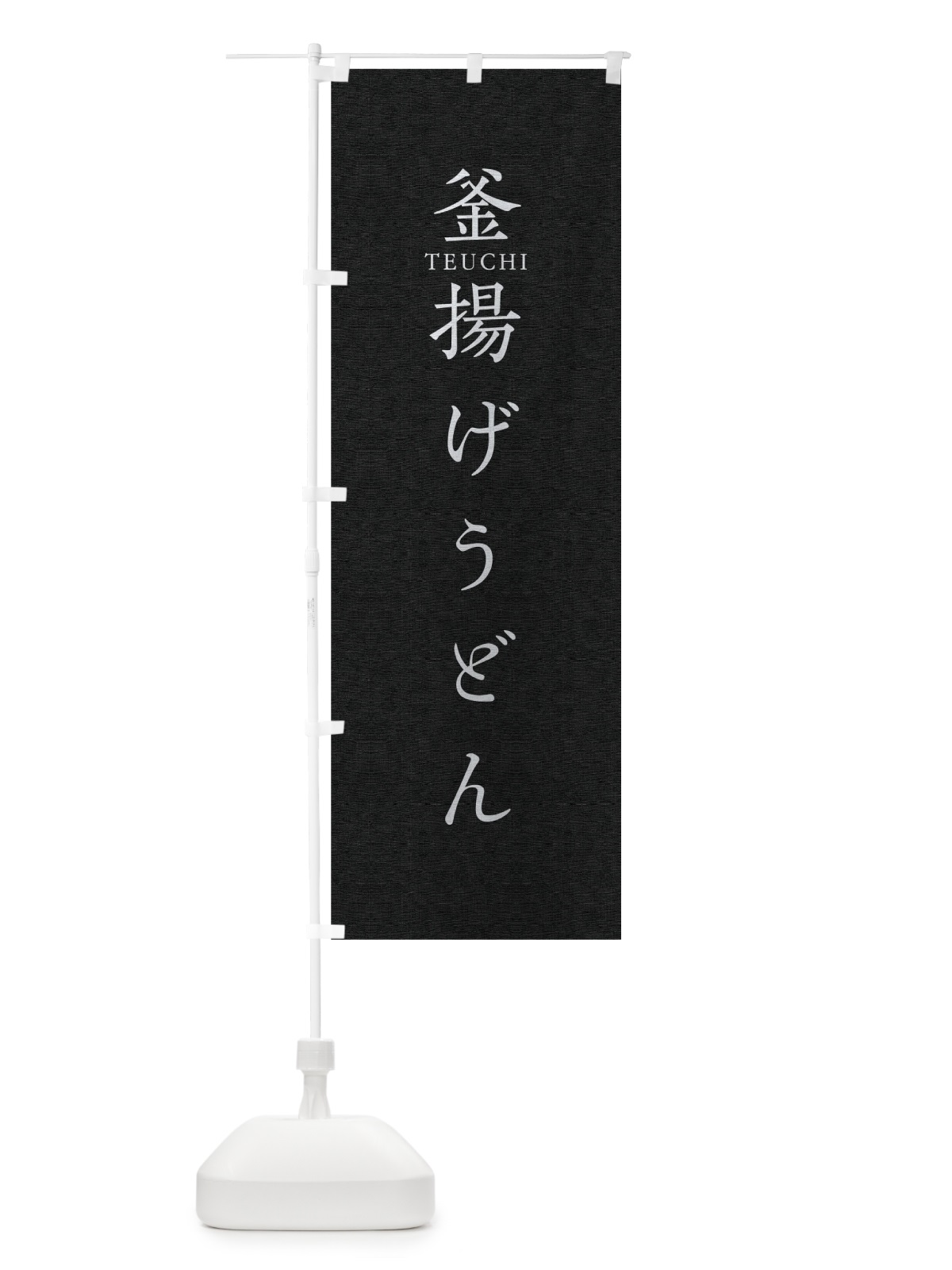 のぼり 釜揚げうどん のぼり旗 T30P(デザイン【C】)