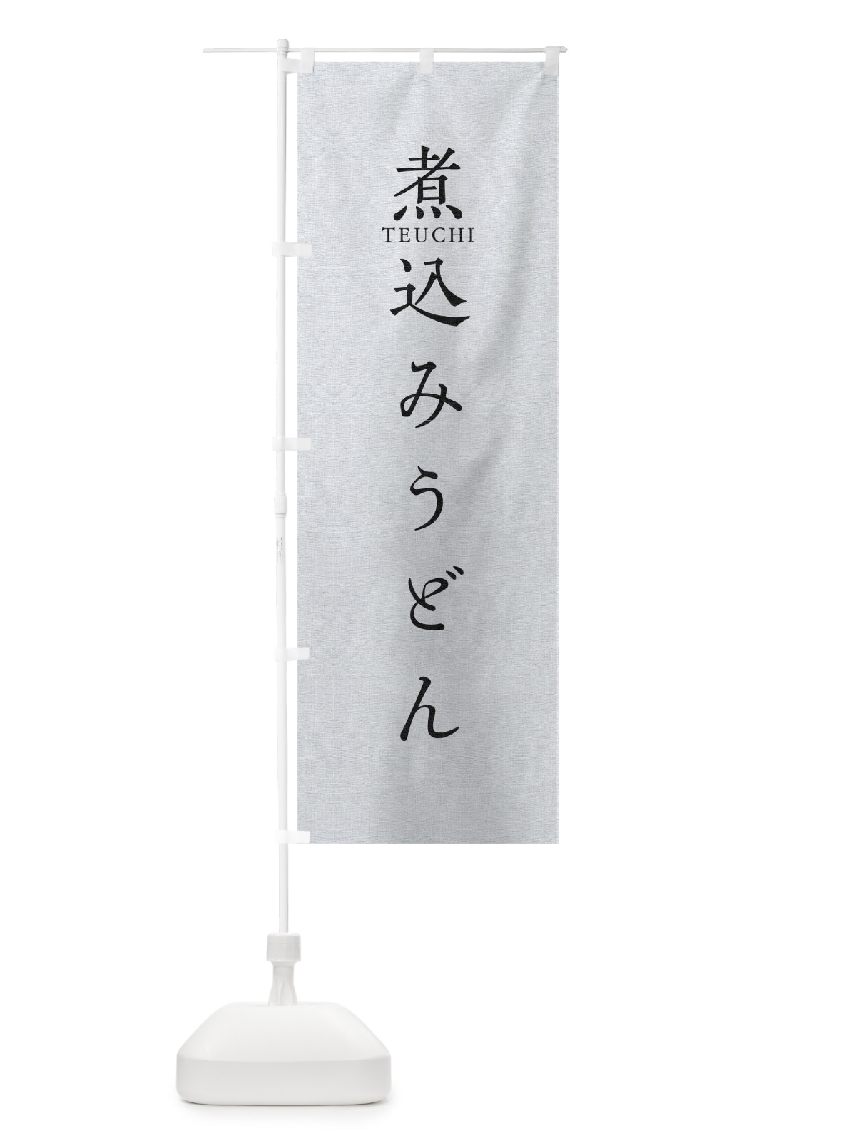 のぼり 煮込みうどん のぼり旗 T30U(デザイン【A】)