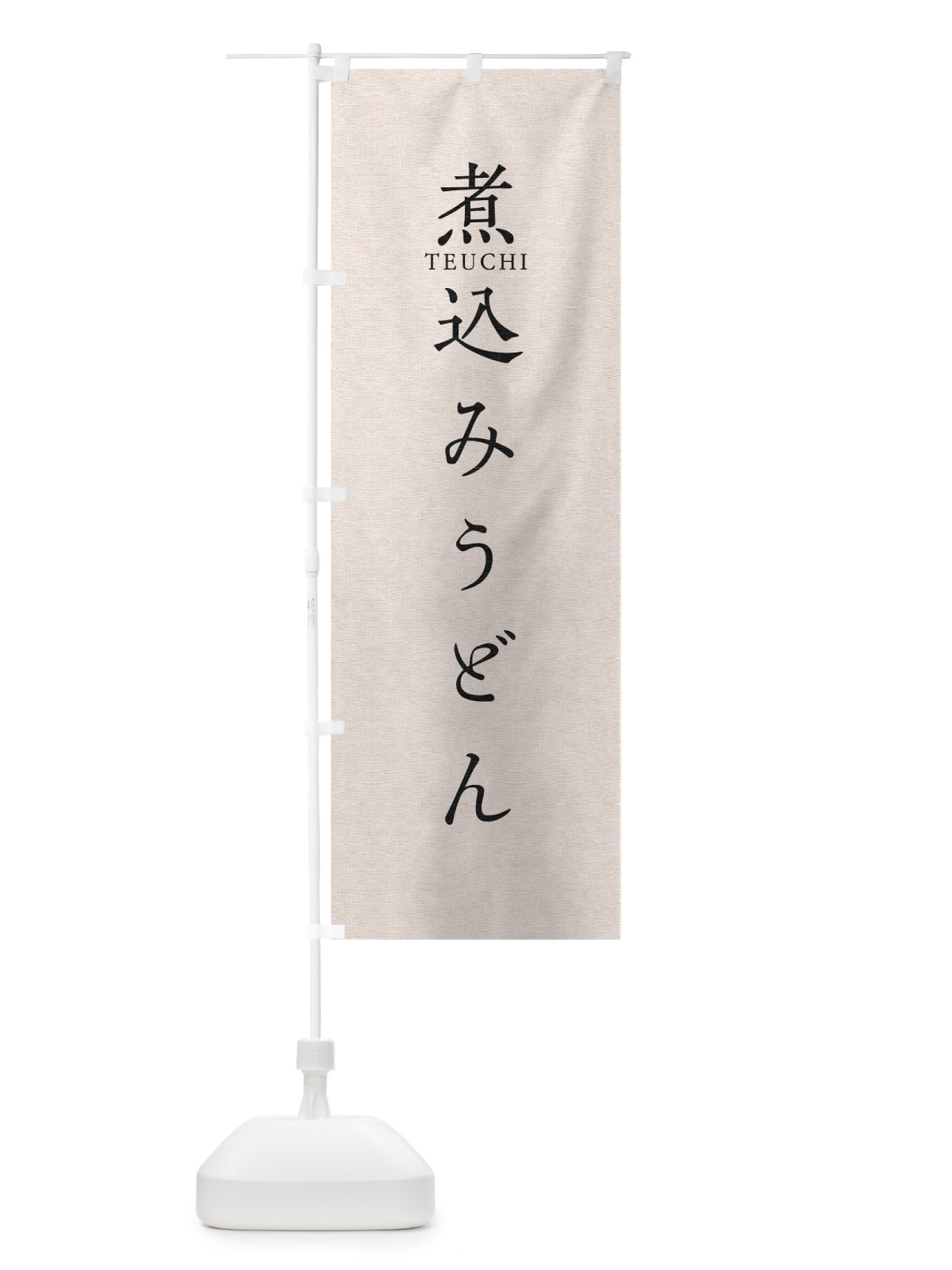 のぼり 煮込みうどん のぼり旗 T30U(デザイン【B】)