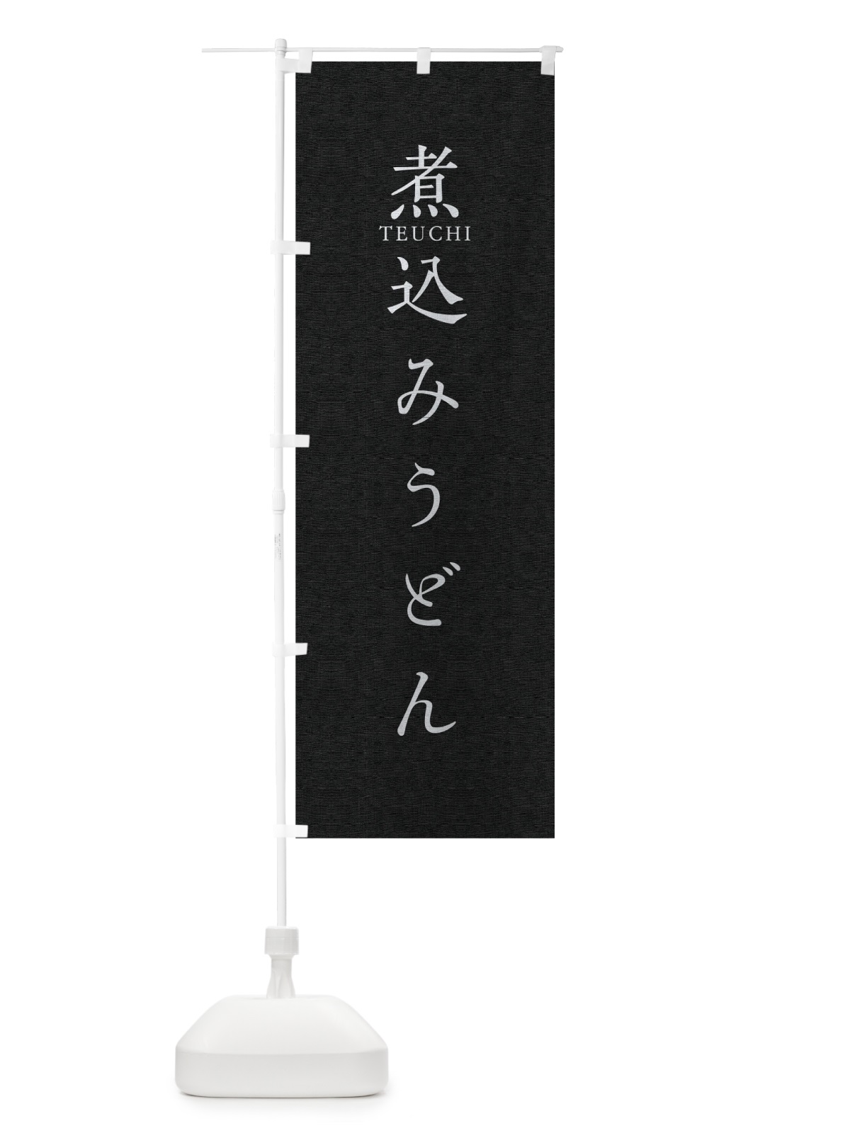 のぼり 煮込みうどん のぼり旗 T30U(デザイン【C】)