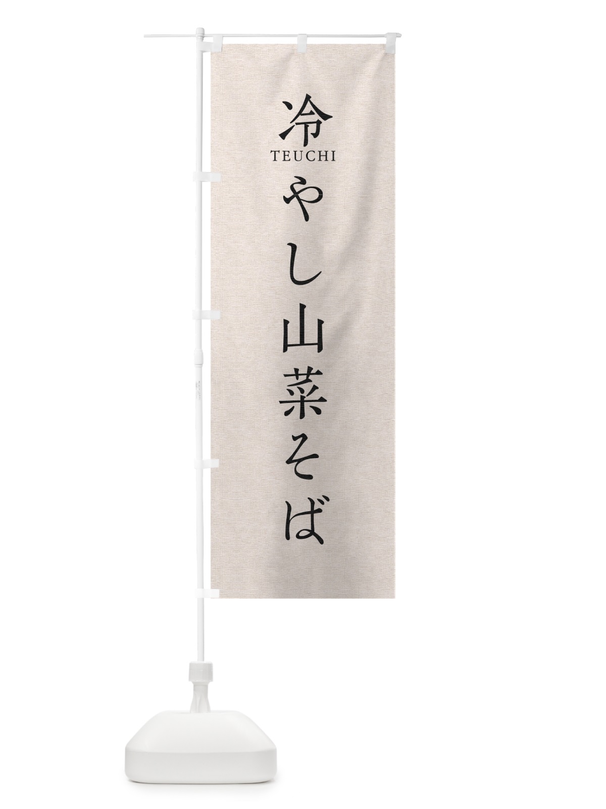 のぼり 冷やし山菜そば のぼり旗 T313(デザイン【B】)