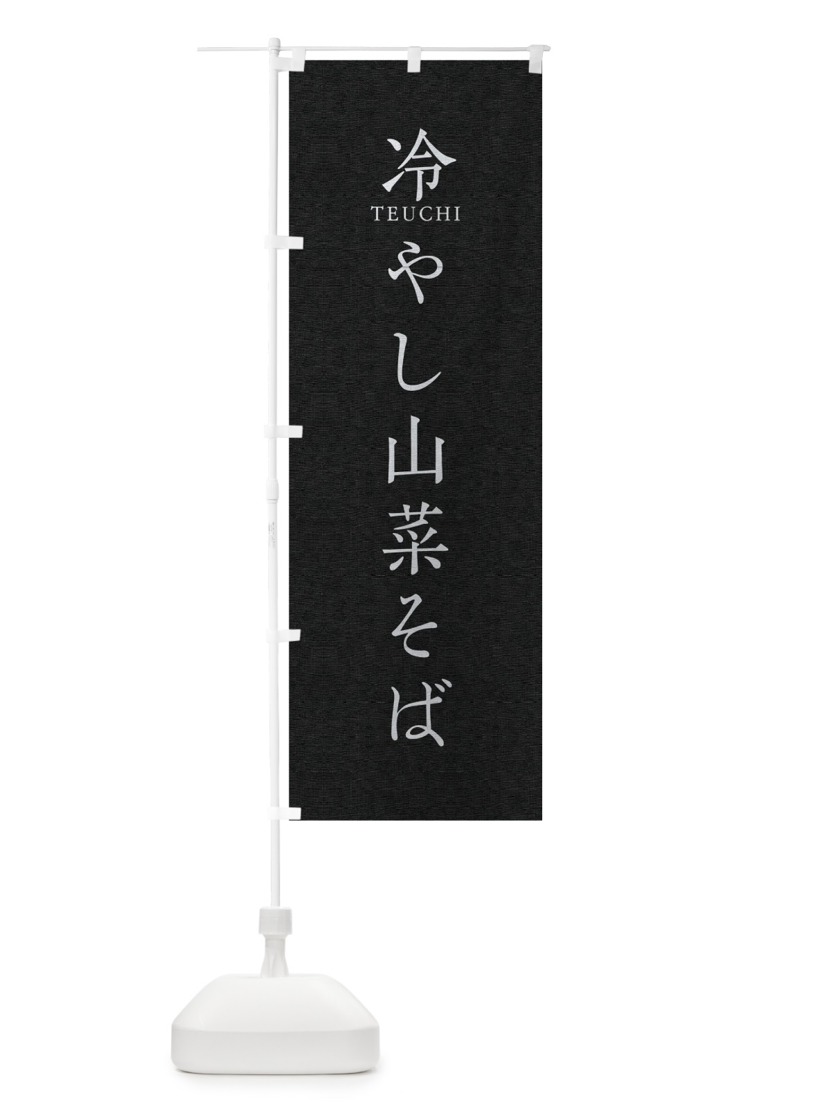 のぼり 冷やし山菜そば のぼり旗 T313(デザイン【C】)