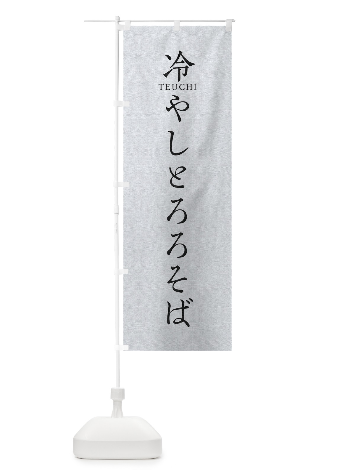 のぼり 冷やしとろろそば のぼり旗 T314(デザイン【A】)