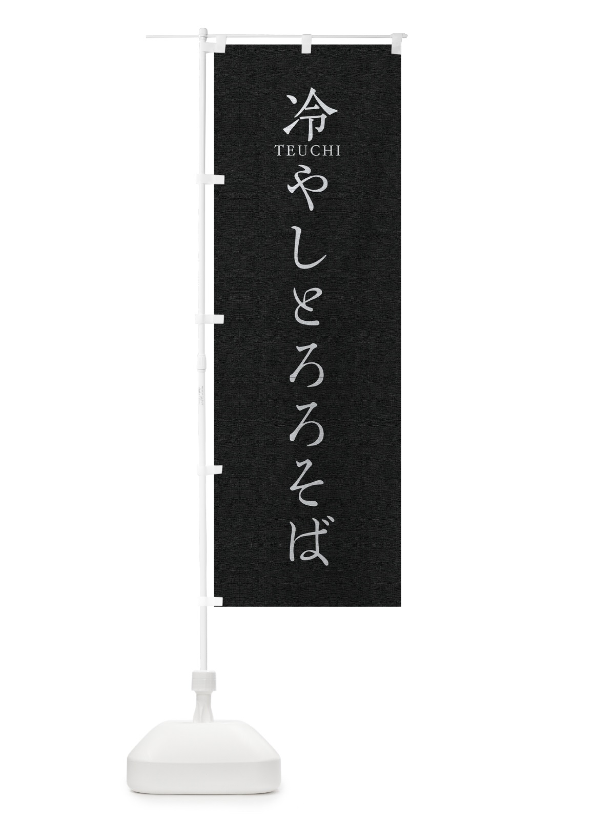 のぼり 冷やしとろろそば のぼり旗 T314(デザイン【C】)