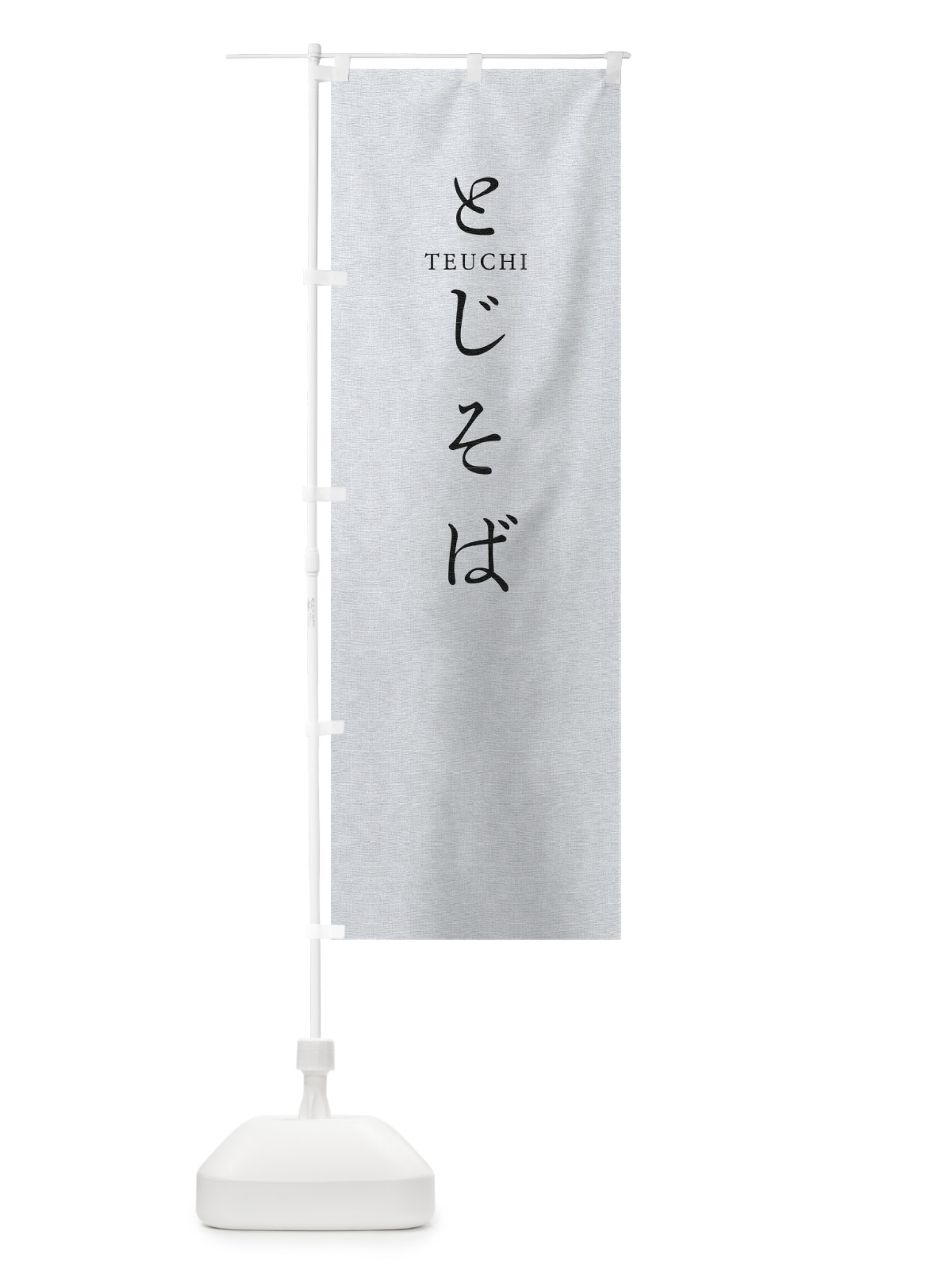 のぼり とじそば のぼり旗 T319(デザイン【A】)