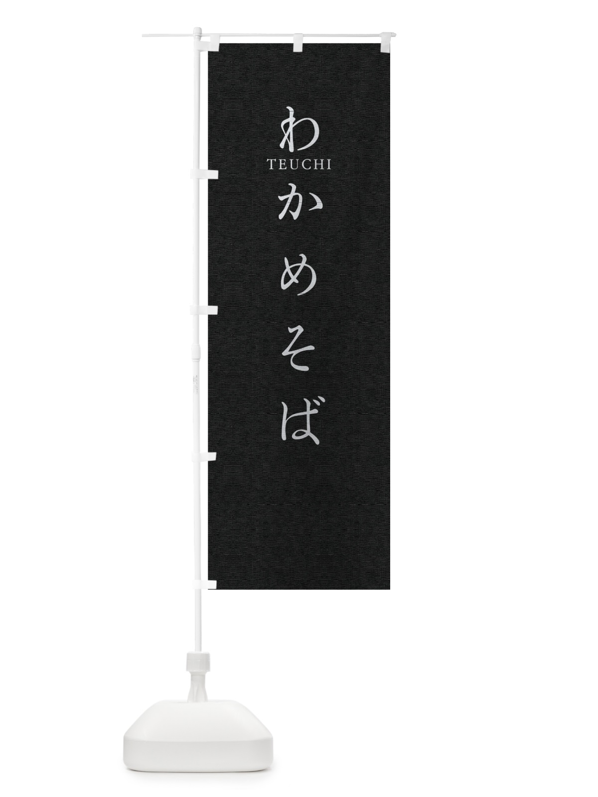 のぼり わかめそば のぼり旗 T31C(デザイン【C】)