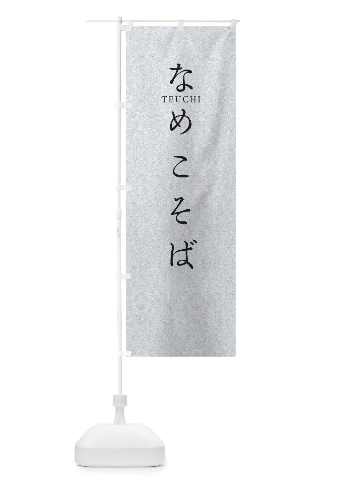 のぼり なめこそば のぼり旗 T31F(デザイン【A】)