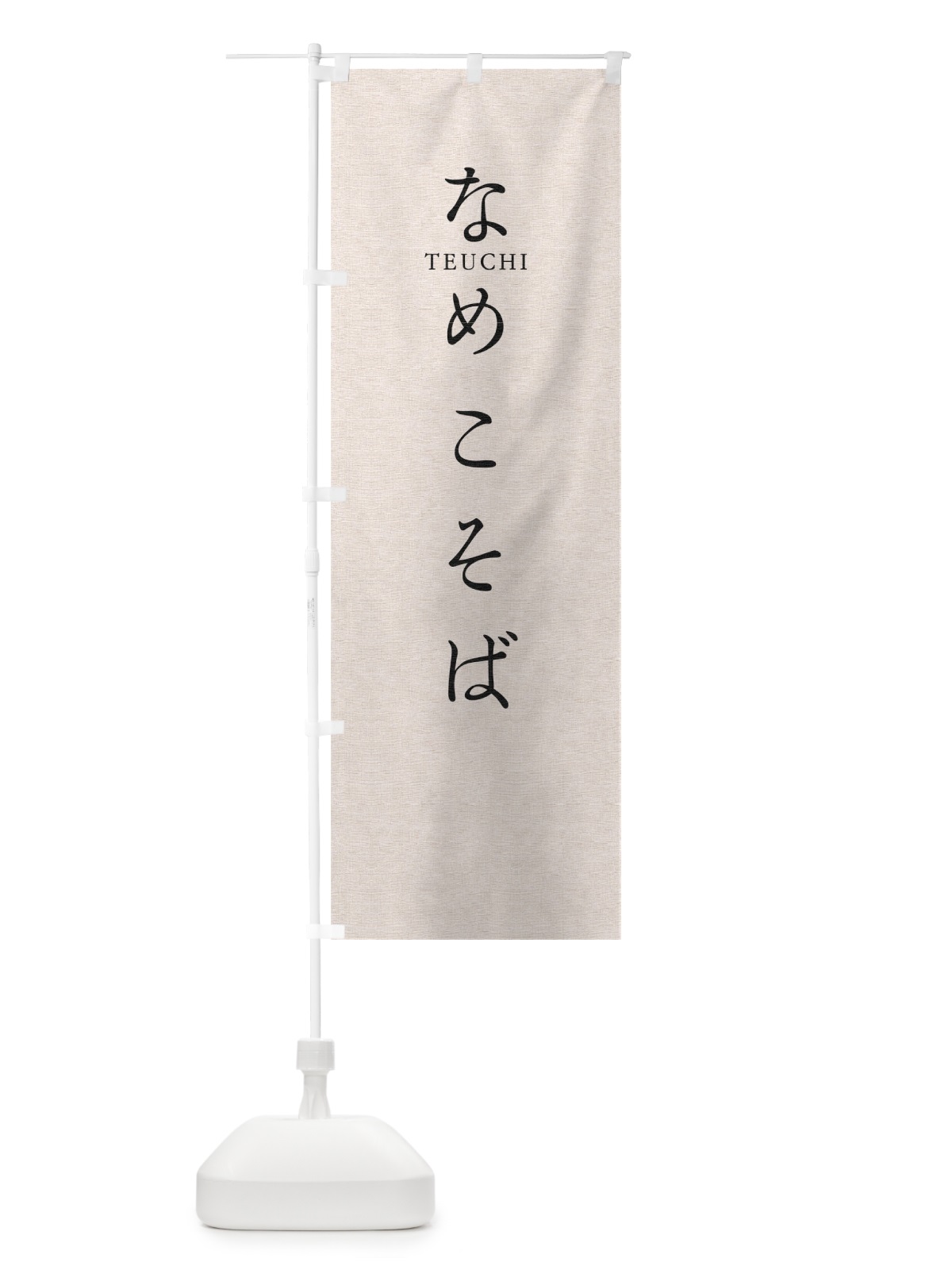 のぼり なめこそば のぼり旗 T31F(デザイン【B】)