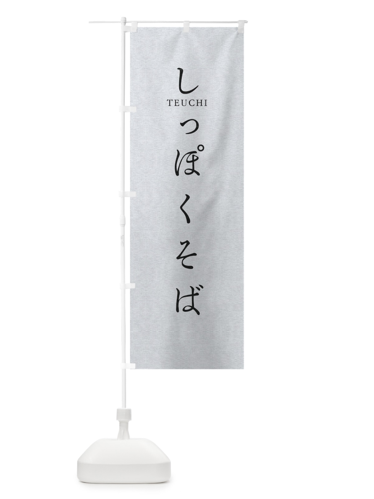 のぼり しっぽくそば のぼり旗 T31H(デザイン【A】)