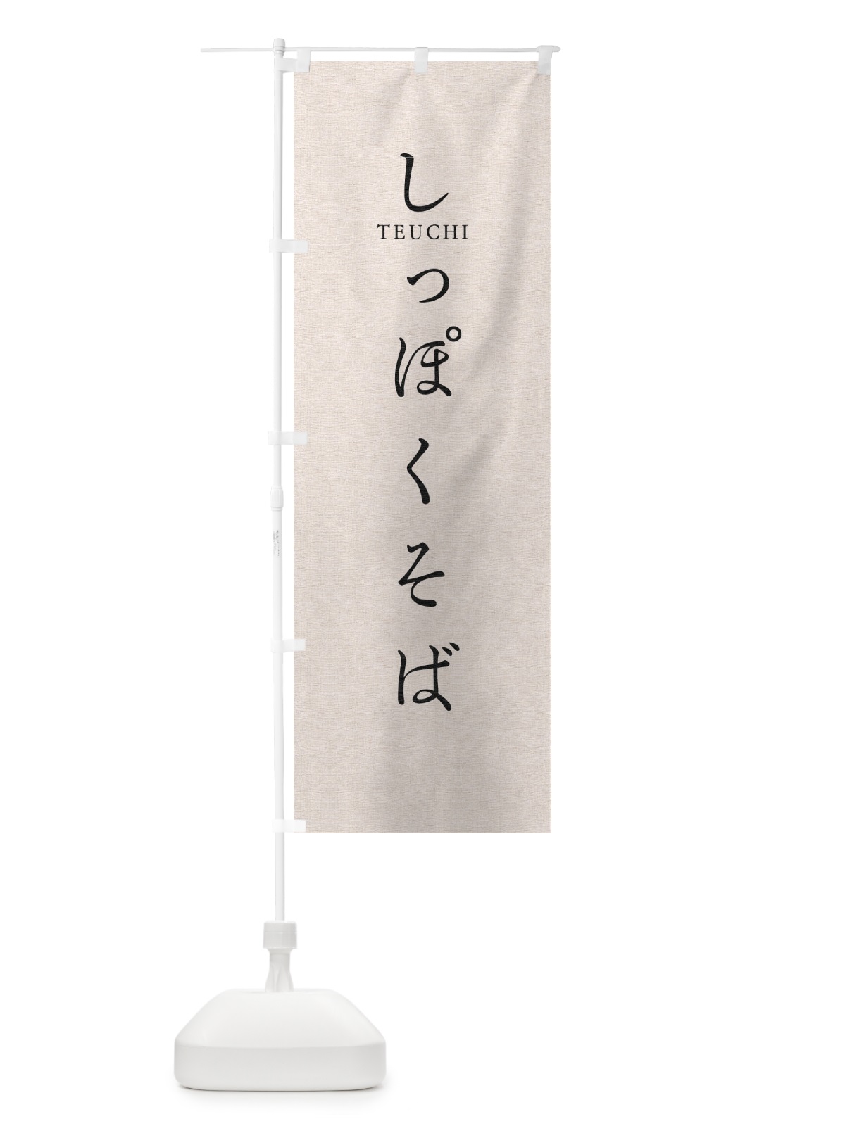 のぼり しっぽくそば のぼり旗 T31H(デザイン【B】)