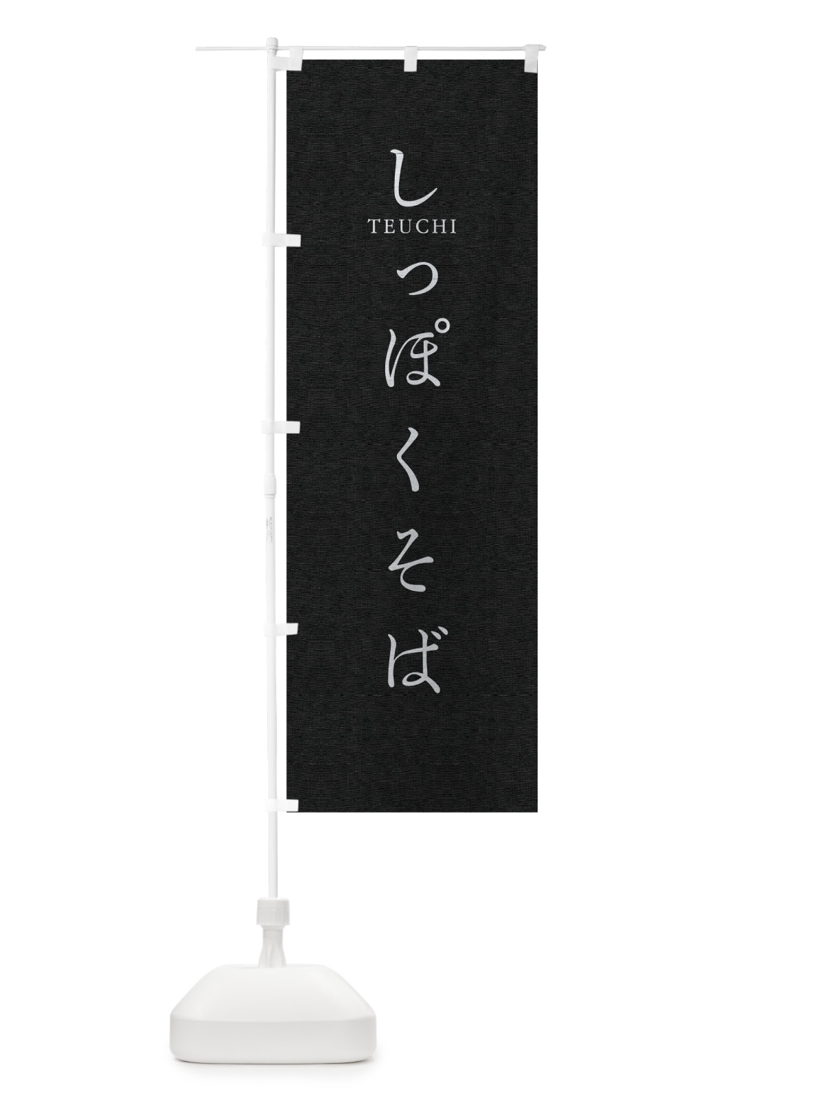 のぼり しっぽくそば のぼり旗 T31H(デザイン【C】)