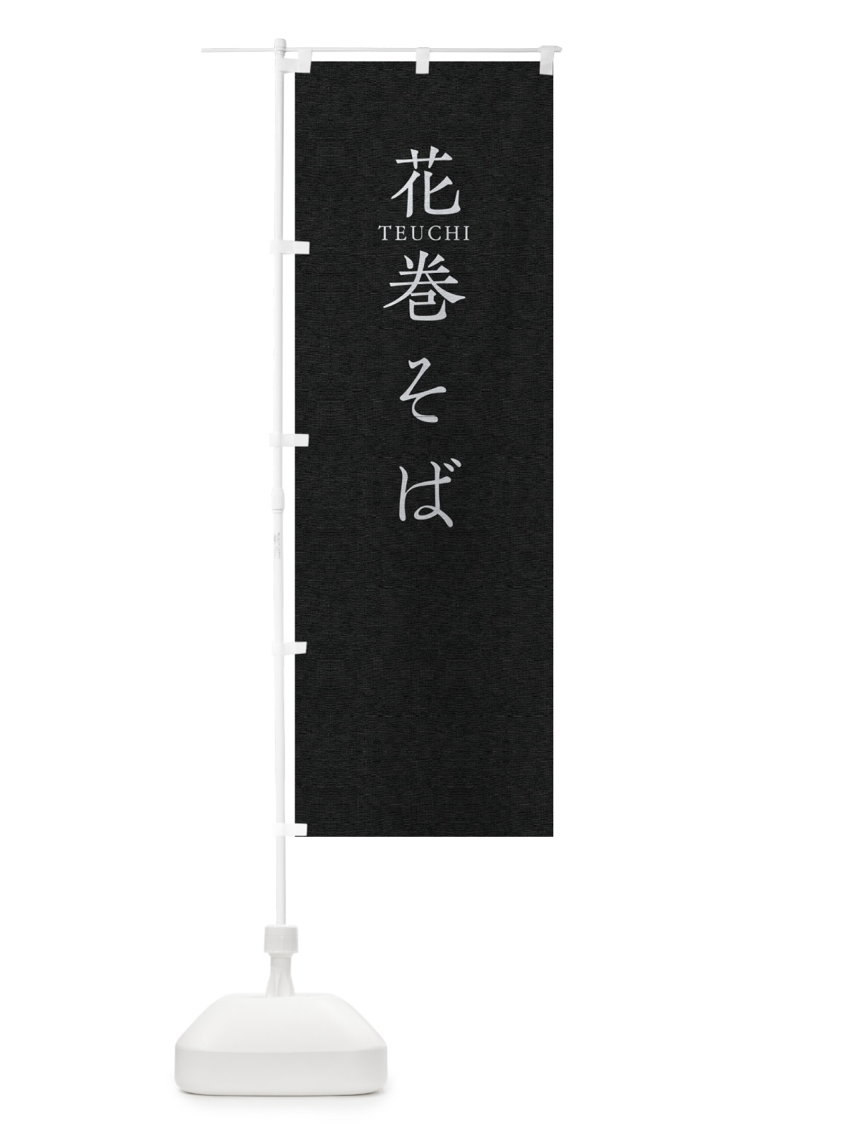 のぼり 花巻そば のぼり旗 T31J(デザイン【C】)