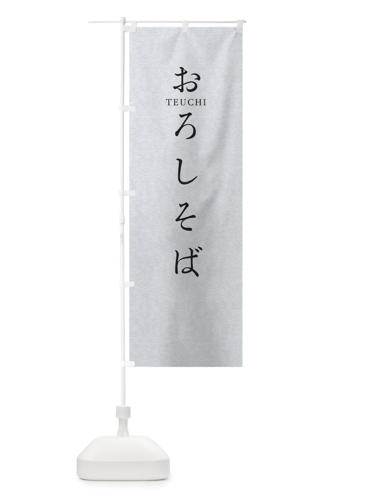 のぼり おろしそば のぼり旗 T31K(デザイン【A】)