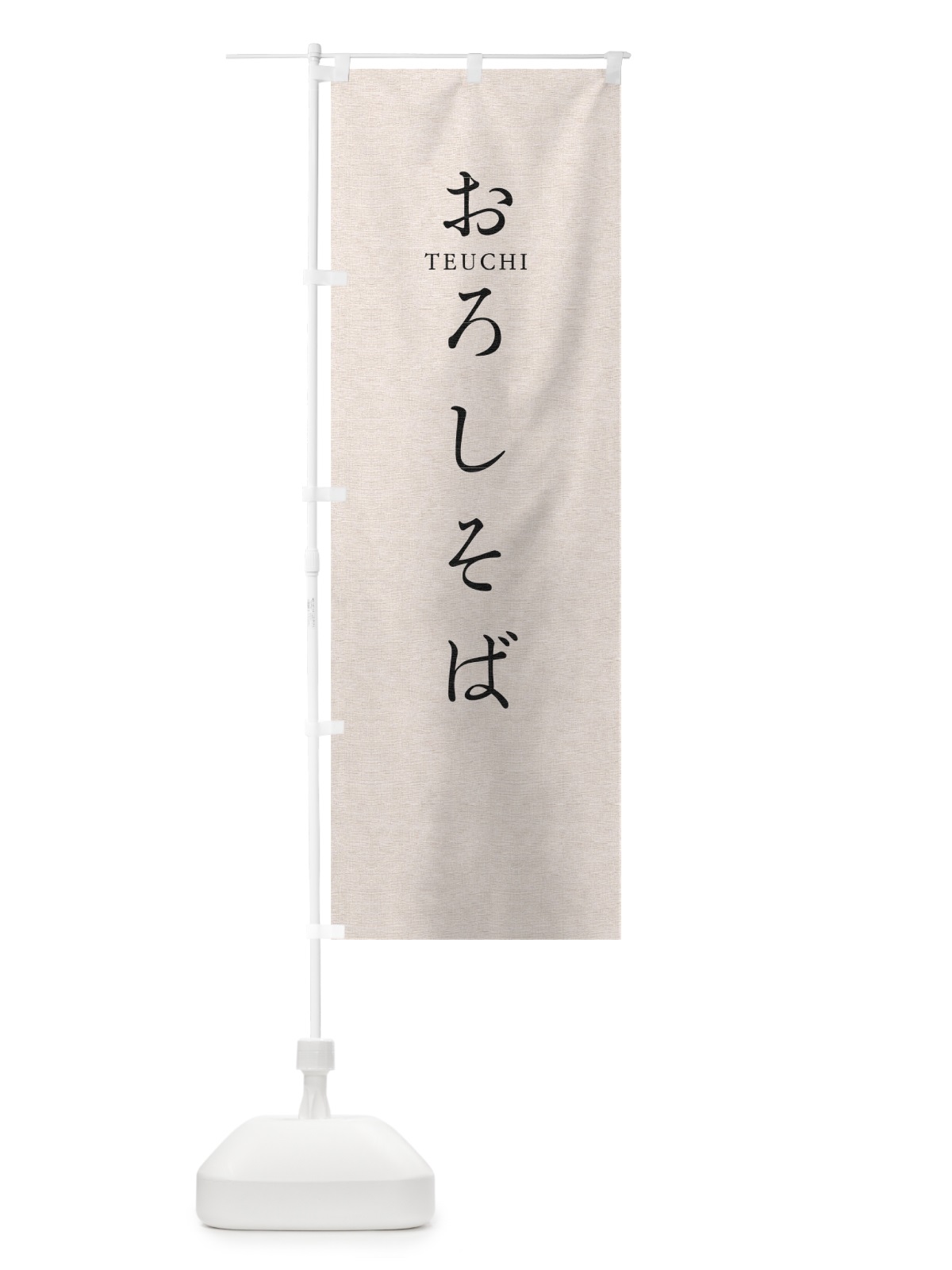 のぼり おろしそば のぼり旗 T31K(デザイン【B】)