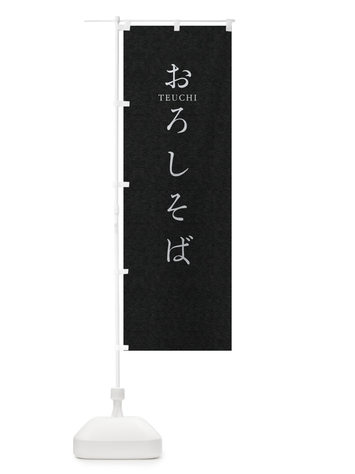 のぼり おろしそば のぼり旗 T31K(デザイン【C】)
