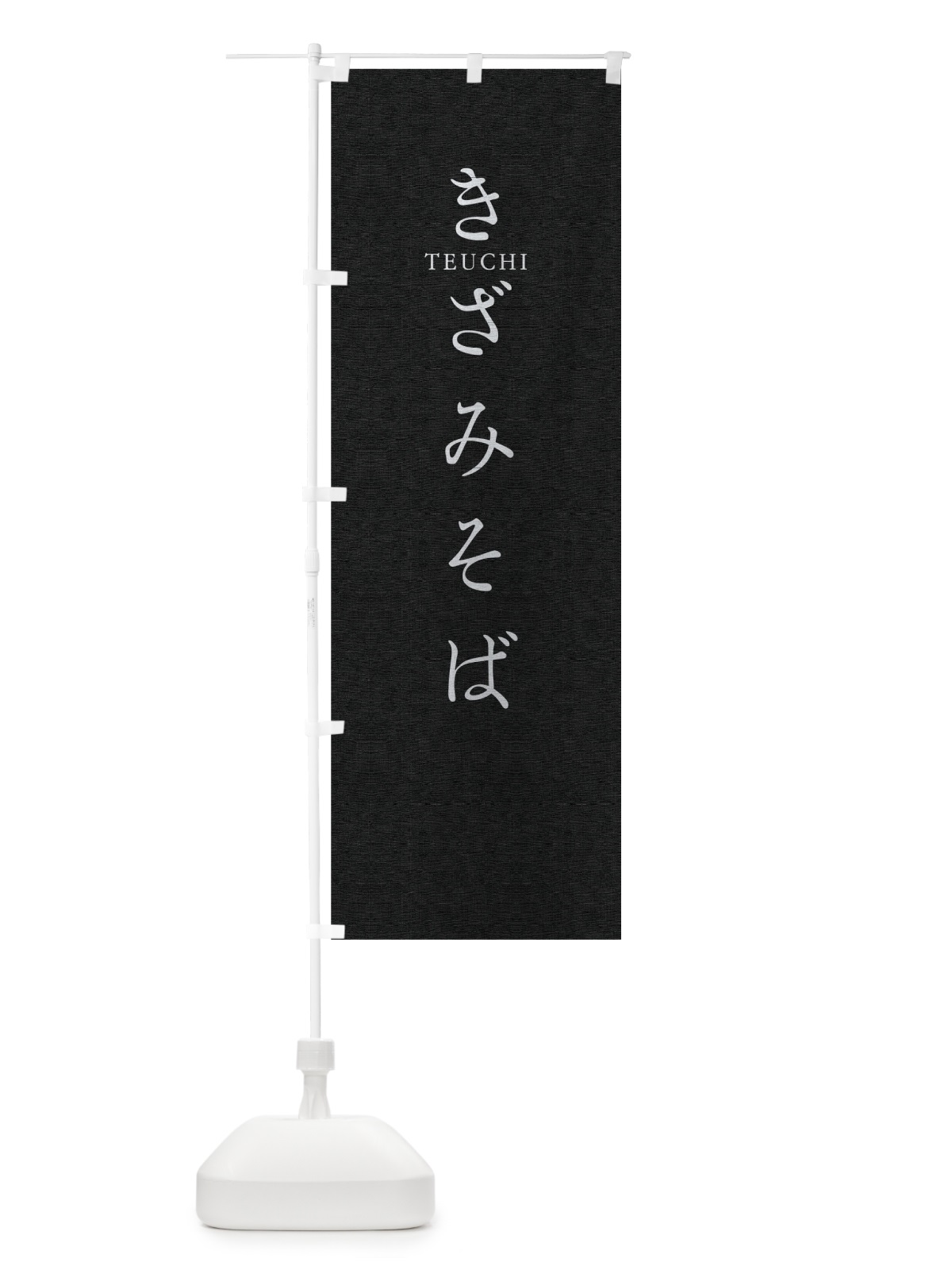 のぼり きざみそば のぼり旗 T31L(デザイン【C】)